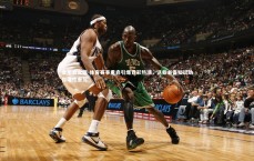 金年会官网-体育赛事重启引爆竞彩热潮，这些必备知识助你理性参与