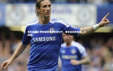 金年会官网-利物浦客场不敌老对手，赛季末局势曝光，利物浦v