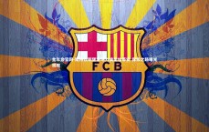 金年会官网-斯特拉斯堡客场力擒圣埃蒂安 保级之路曙光初现