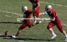 金年会官网-莱万巴萨生涯150场里程碑，传奇篇章再续辉煌