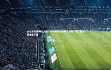 金年会官网-跟队消息，雅克松希望离开切尔西，拜仁接近租借签下他