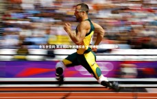 金年会官网-莱比锡红牛绝地反击 补时逆转捍卫主场三分