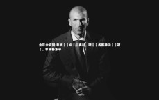 金年会官网-非洲盃賽中風雲再起，硬漢戰各展神功謀奪冠軍，非洲杯水平