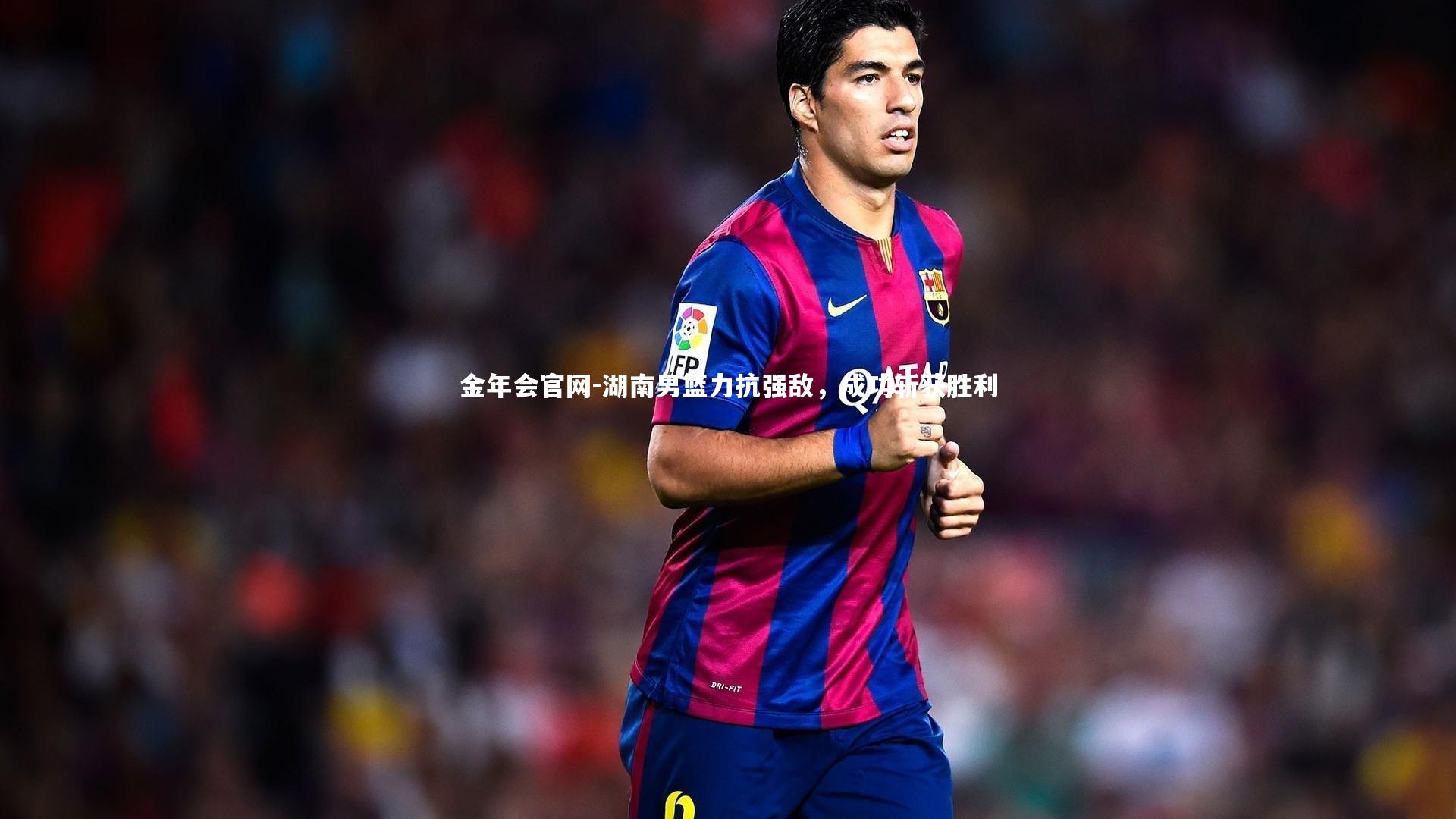 湖南男篮力抗强敌，成功斩获胜利