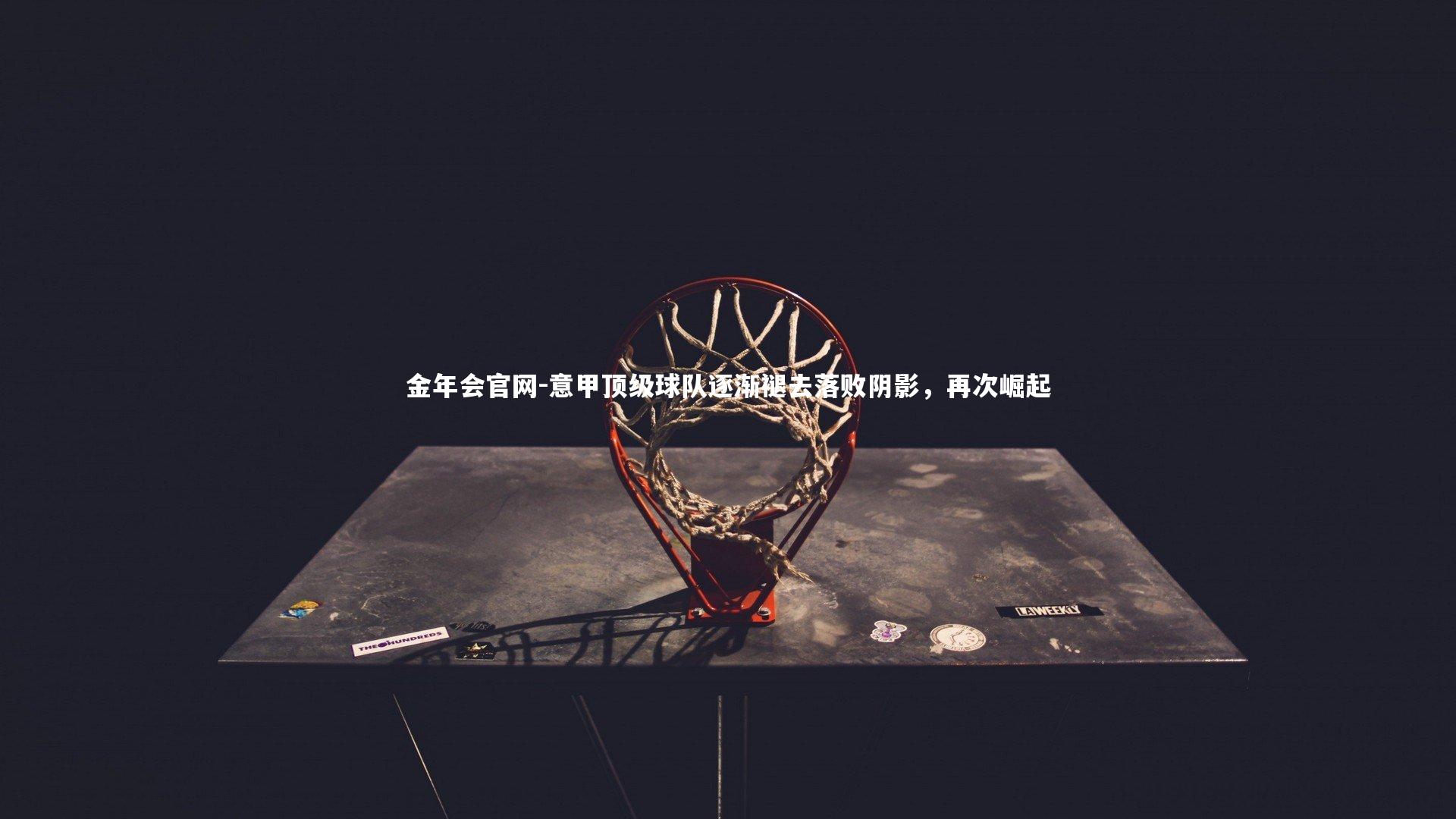 意甲顶级球队逐渐褪去落败阴影，再次崛起