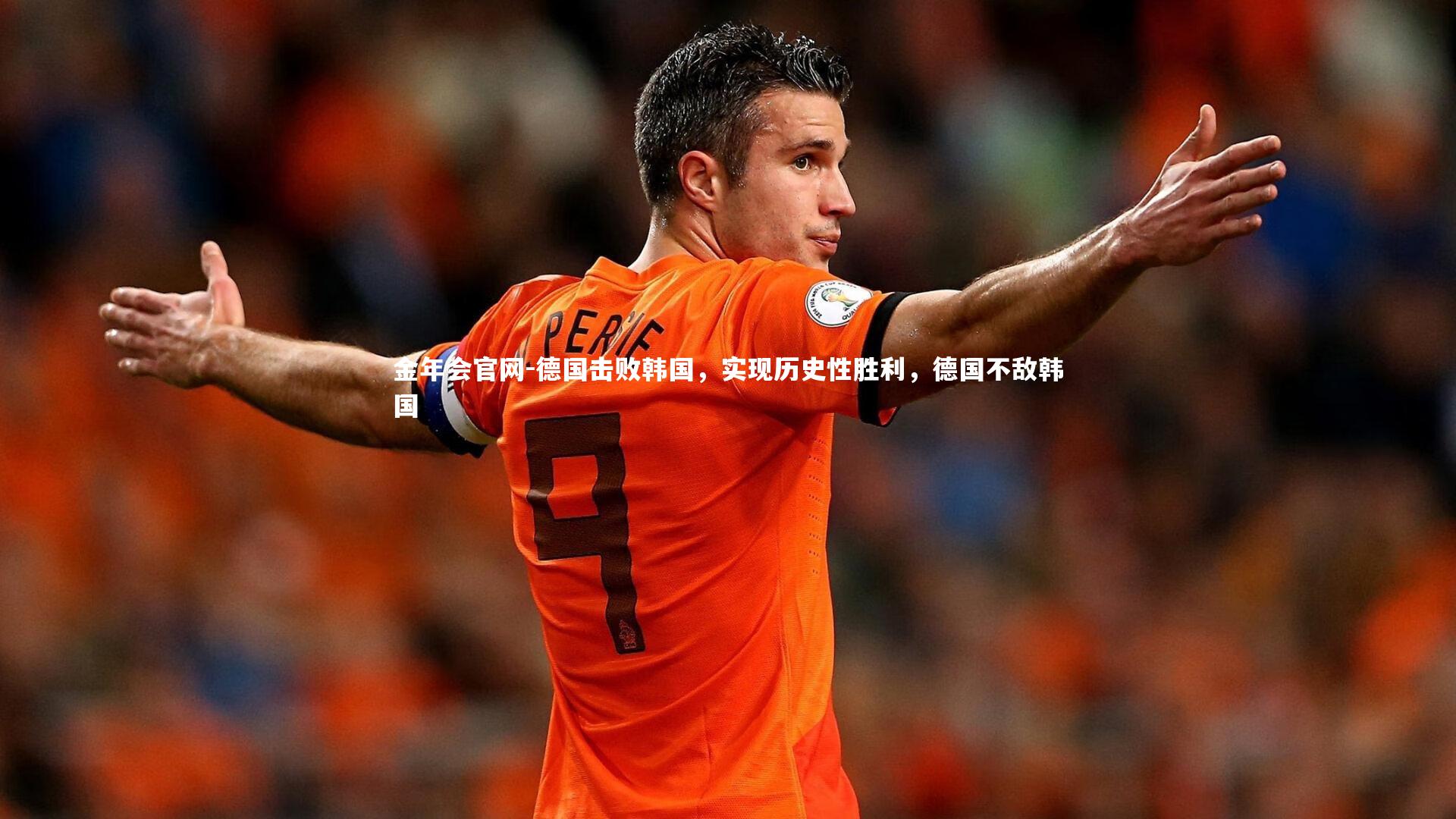 德国击败韩国，实现历史性胜利，德国不敌韩国