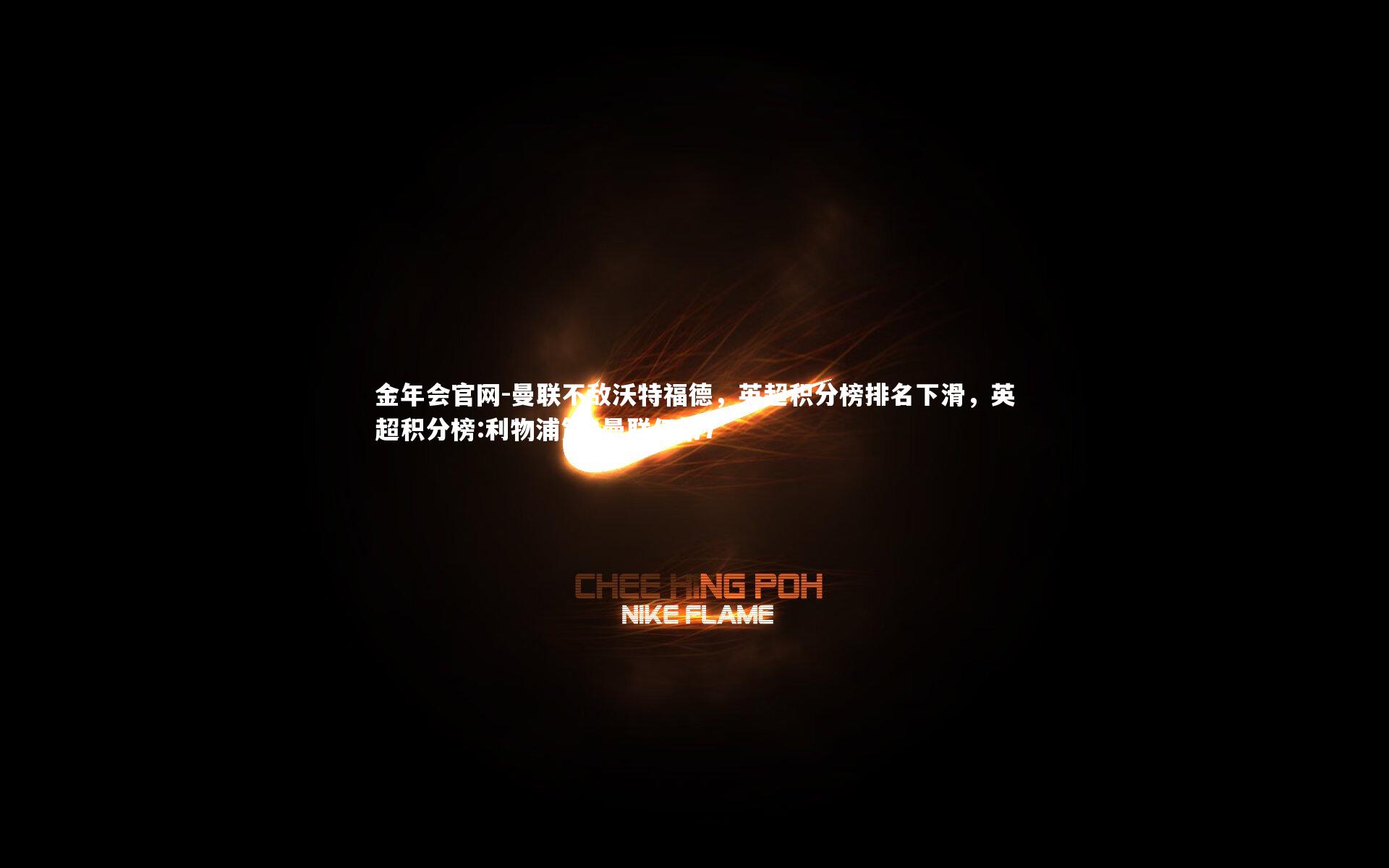 曼联不敌沃特福德，英超积分榜排名下滑，英超积分榜:利物浦第2曼联仅第7