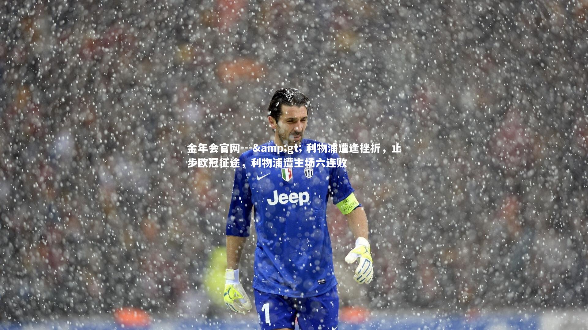--&gt; 利物浦遭逢挫折，止步欧冠征途，利物浦遭主场六连败