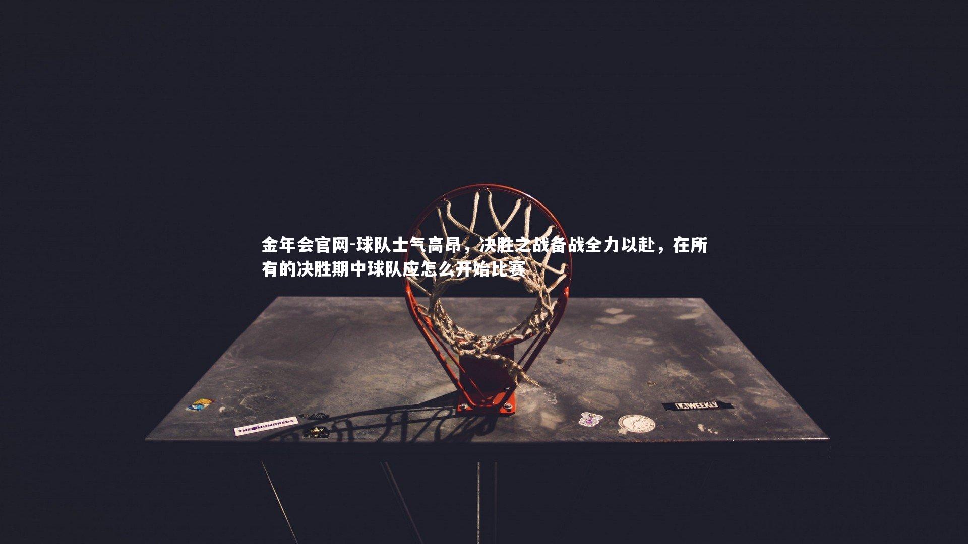 球队士气高昂，决胜之战备战全力以赴，在所有的决胜期中球队应怎么开始比赛