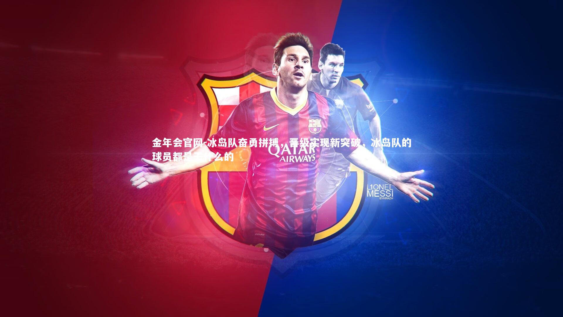 金年会官网-冰岛队奋勇拼搏，晋级实现新突破，冰岛队的球员都是干什么的