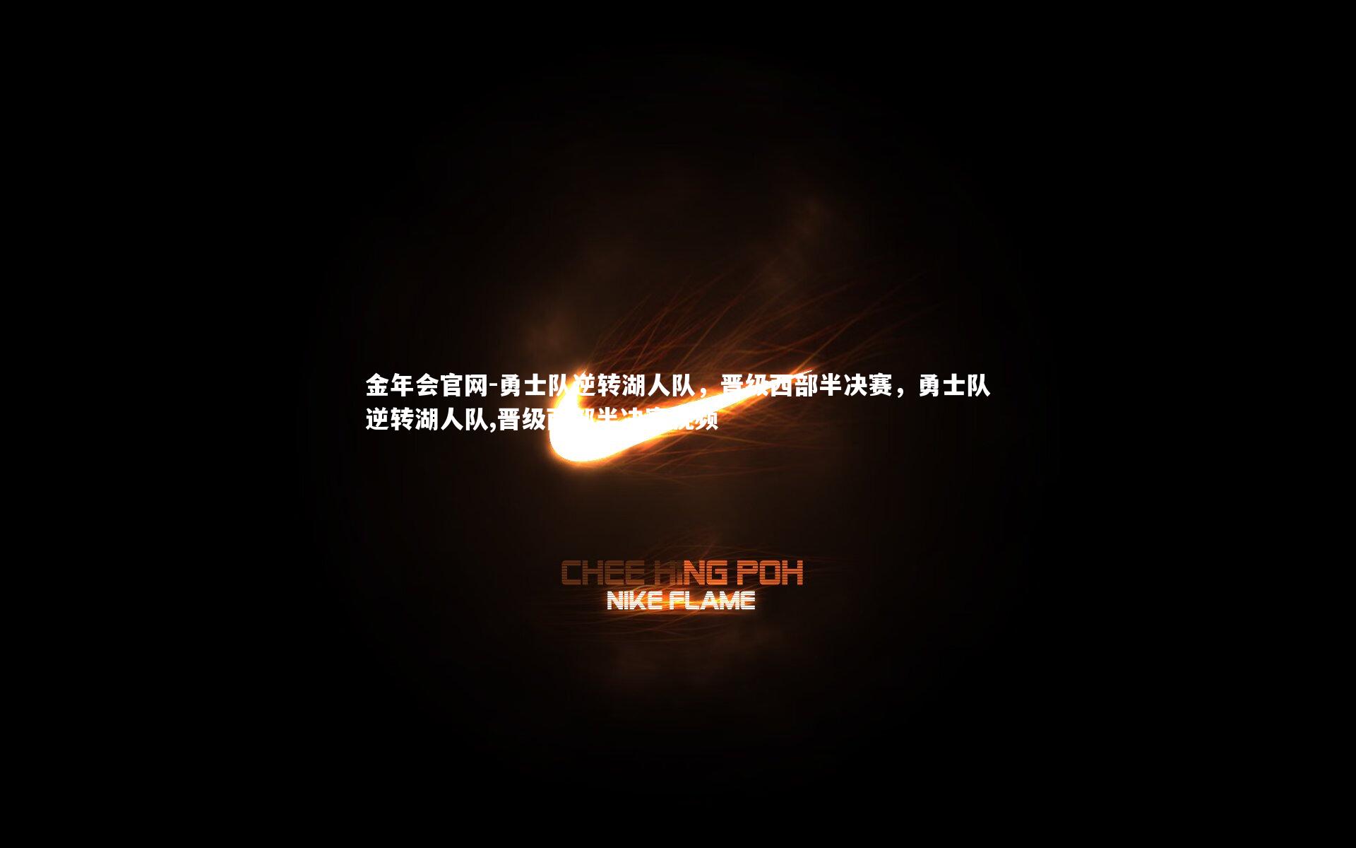 勇士队逆转湖人队，晋级西部半决赛，勇士队逆转湖人队,晋级西部半决赛视频