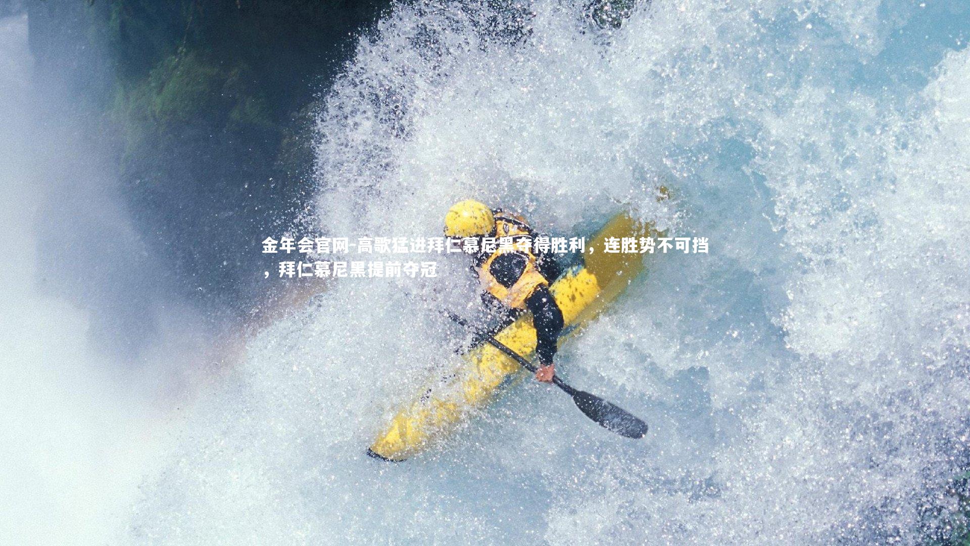 高歌猛进拜仁慕尼黑夺得胜利，连胜势不可挡，拜仁慕尼黑提前夺冠