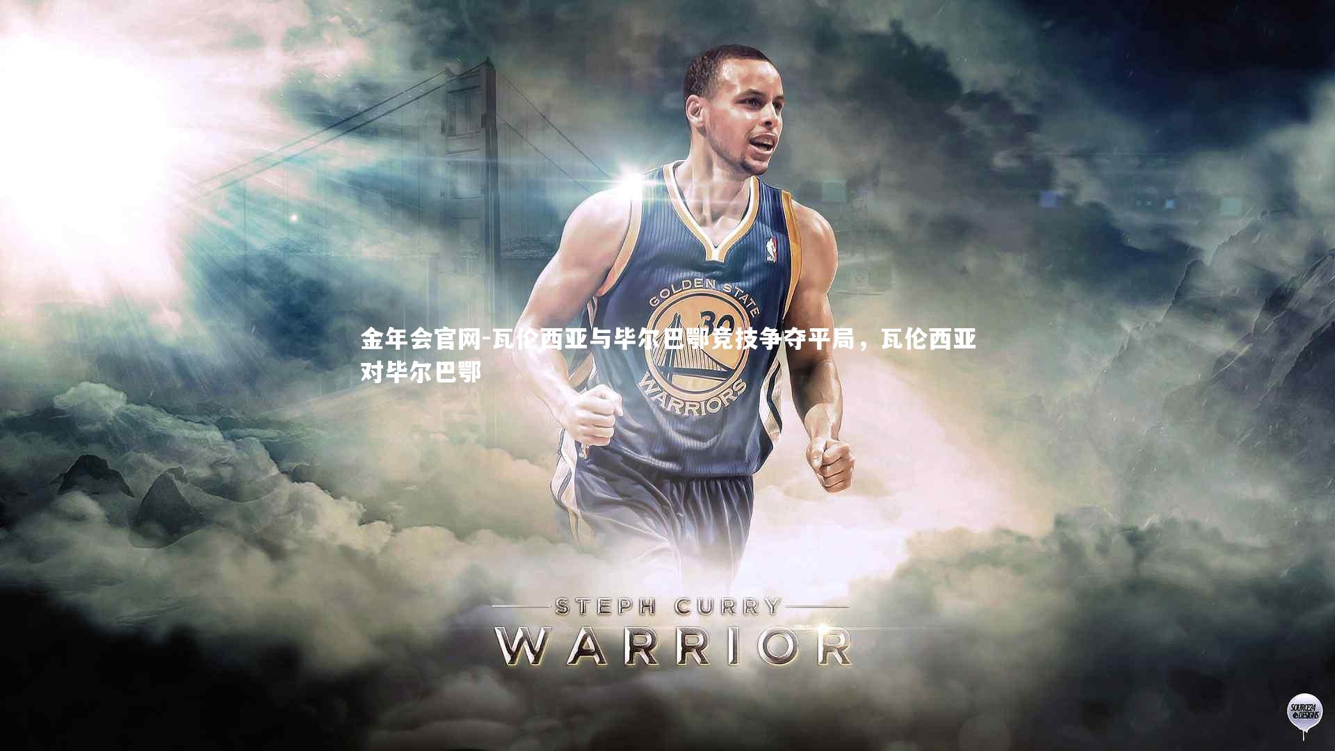 瓦伦西亚与毕尔巴鄂竞技争夺平局，瓦伦西亚对毕尔巴鄂