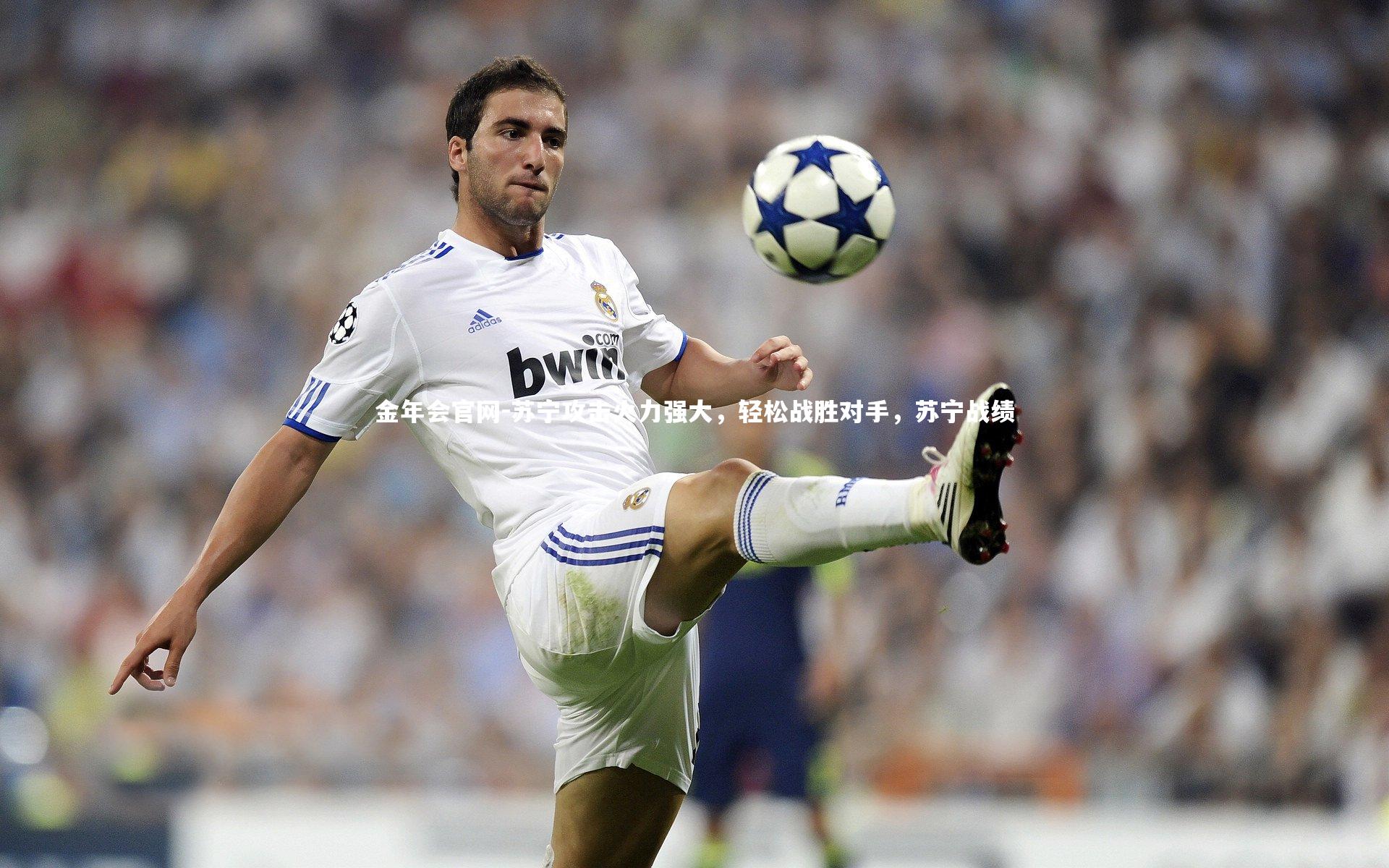 苏宁攻击火力强大，轻松战胜对手，苏宁战绩