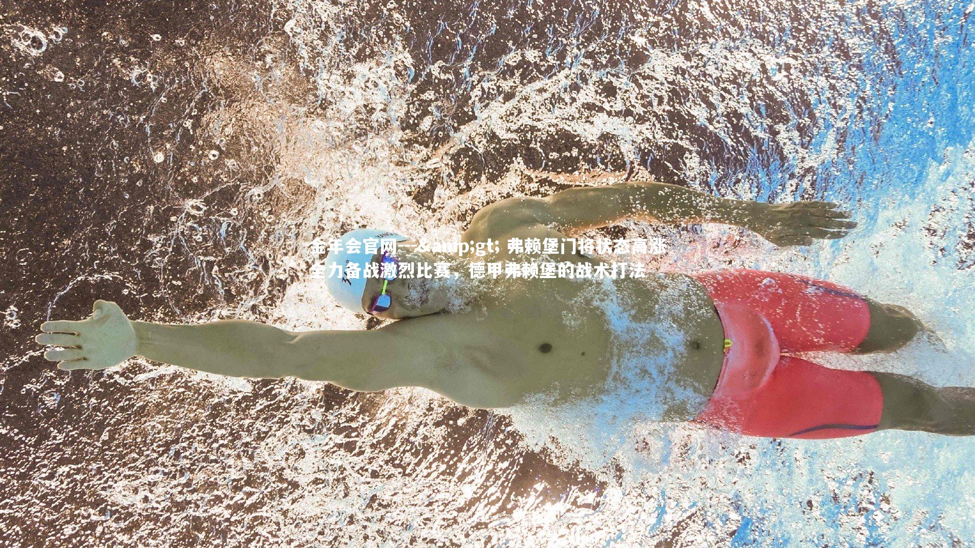 --&gt; 弗赖堡门将状态高涨全力备战激烈比赛，德甲弗赖堡的战术打法