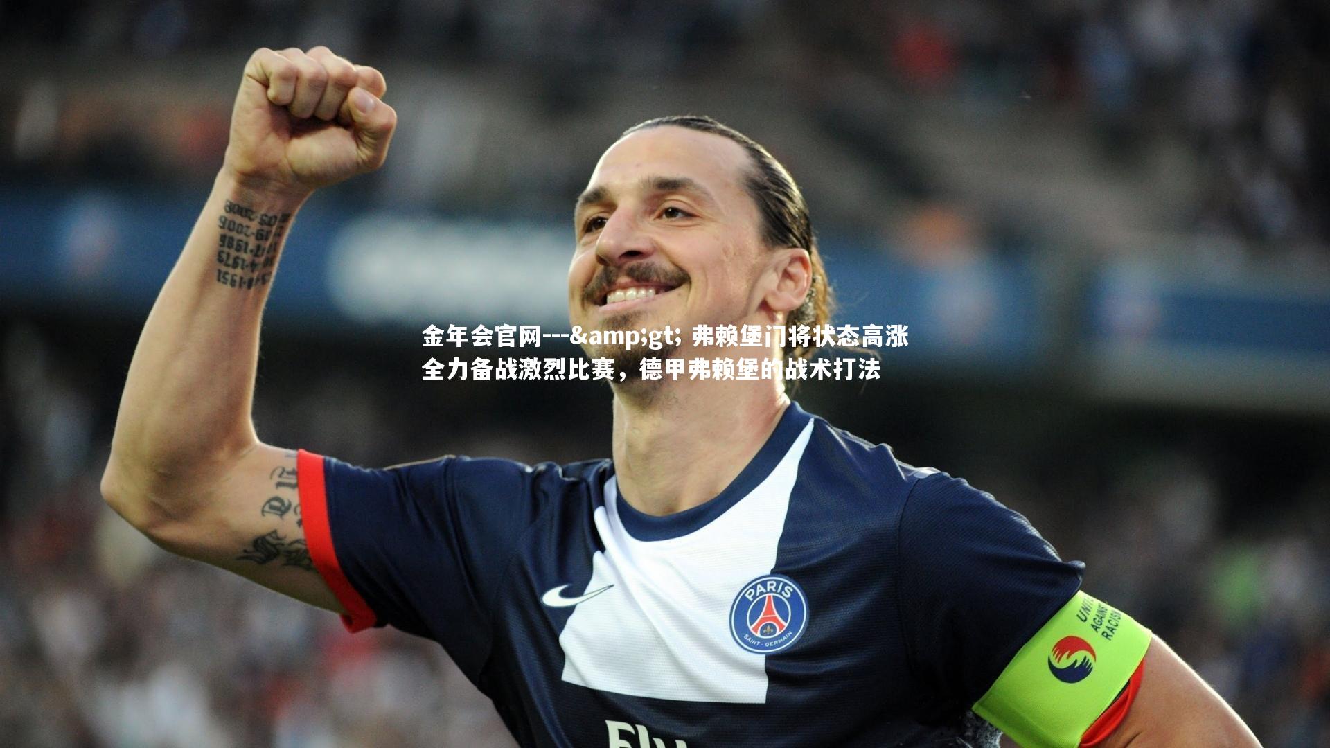 --&gt; 弗赖堡门将状态高涨全力备战激烈比赛，德甲弗赖堡的战术打法