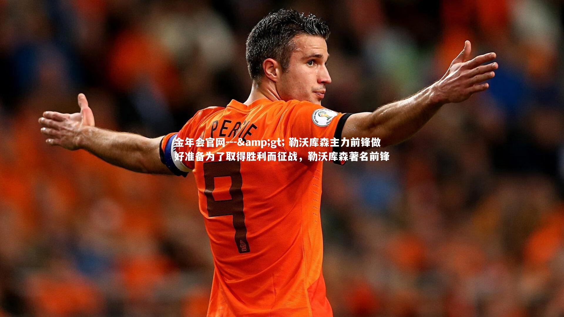 --&gt; 勒沃库森主力前锋做好准备为了取得胜利而征战，勒沃库森著名前锋
