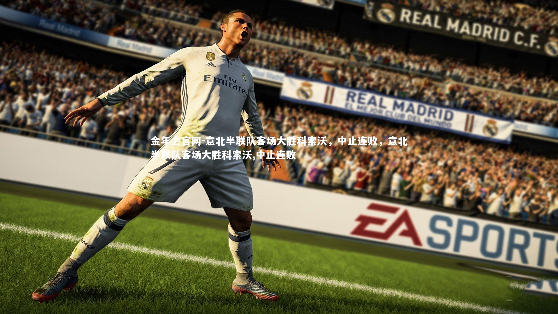 意北半联队客场大胜科索沃，中止连败，意北半联队客场大胜科索沃,中止连败