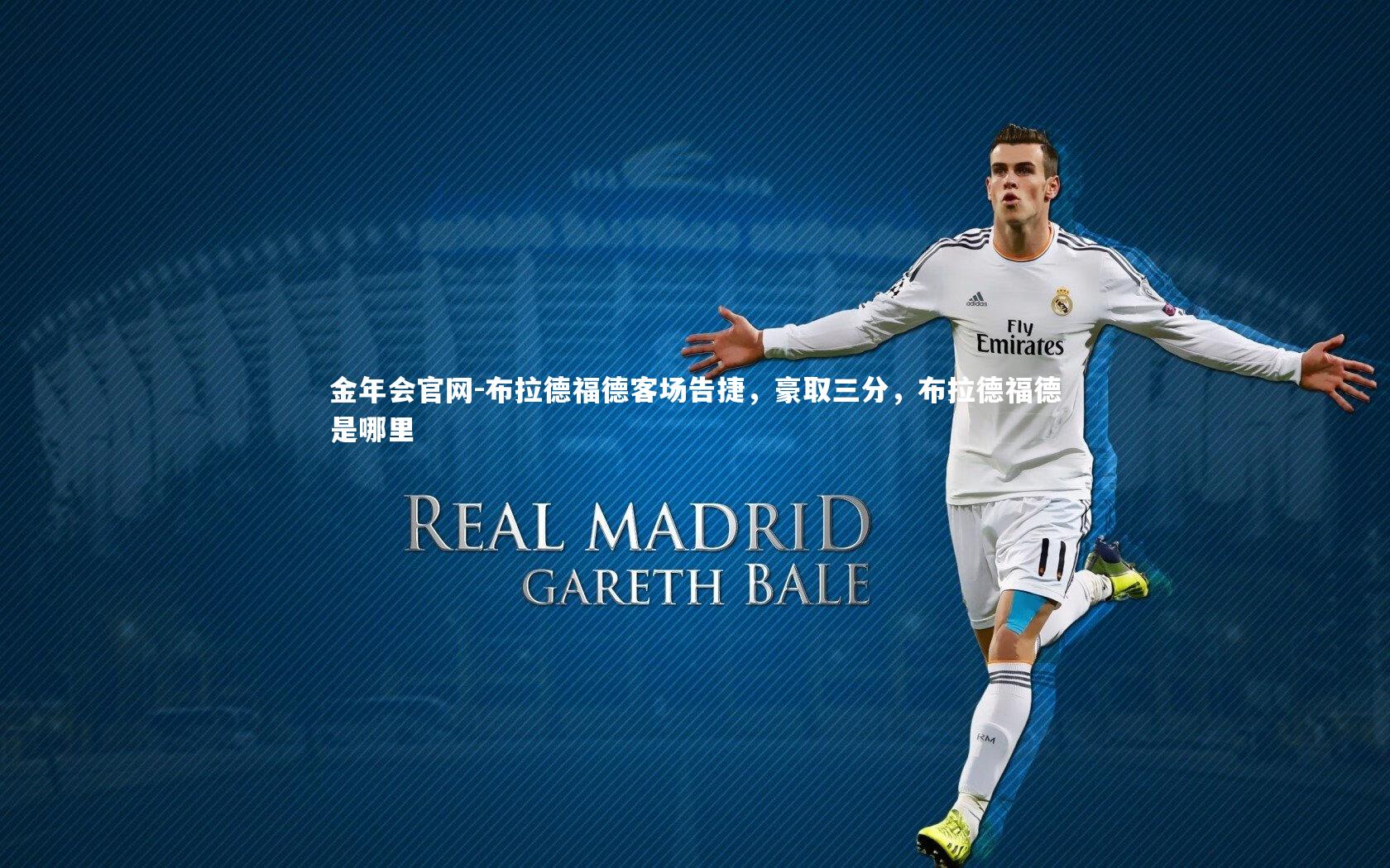 布拉德福德客场告捷，豪取三分，布拉德福德是哪里