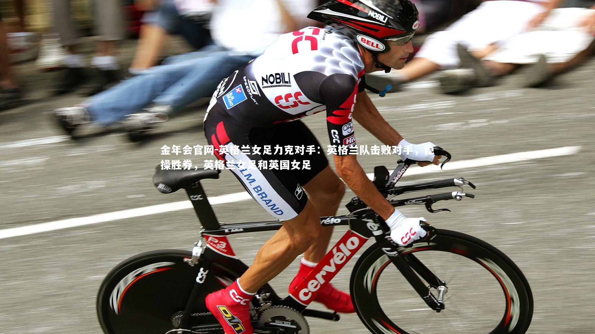 英格兰女足力克对手：英格兰队击败对手，稳操胜券，英格兰女足和英国女足