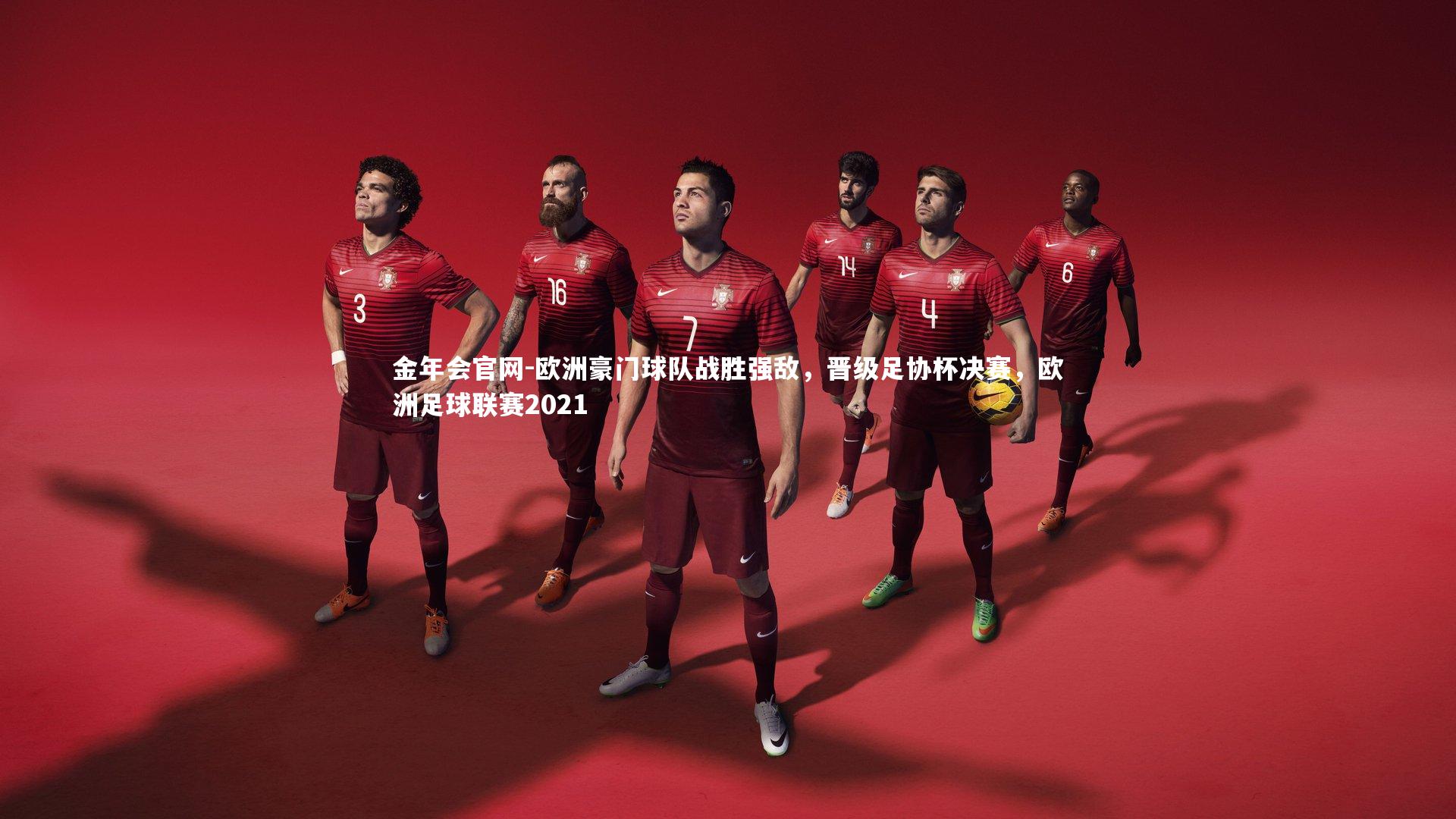 欧洲豪门球队战胜强敌，晋级足协杯决赛，欧洲足球联赛2021