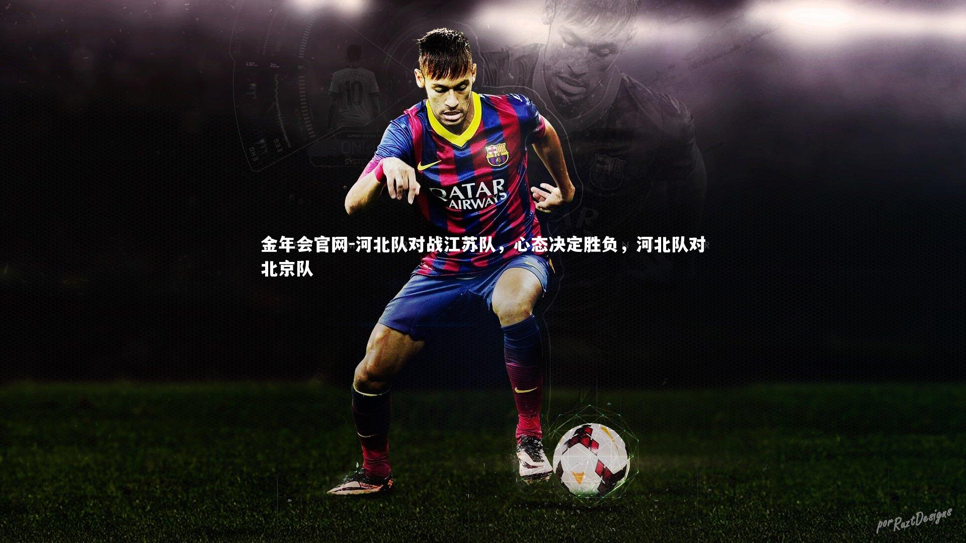 河北队对战江苏队，心态决定胜负，河北队对北京队