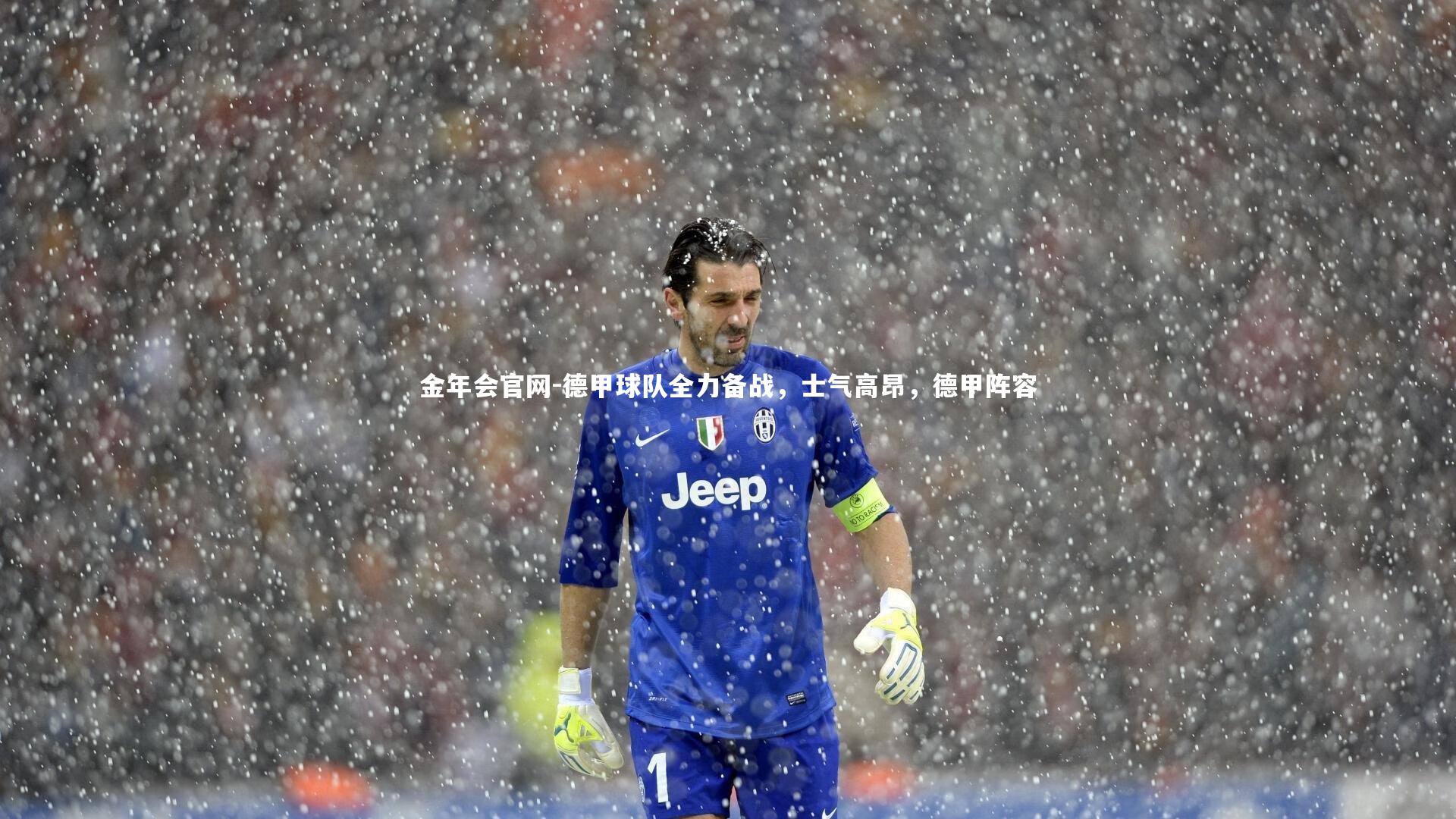 德甲球队全力备战，士气高昂，德甲阵容