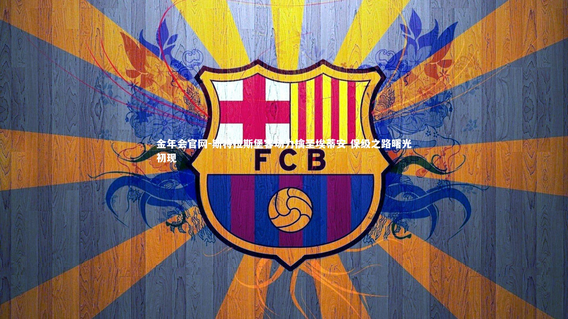 斯特拉斯堡客场力擒圣埃蒂安 保级之路曙光初现