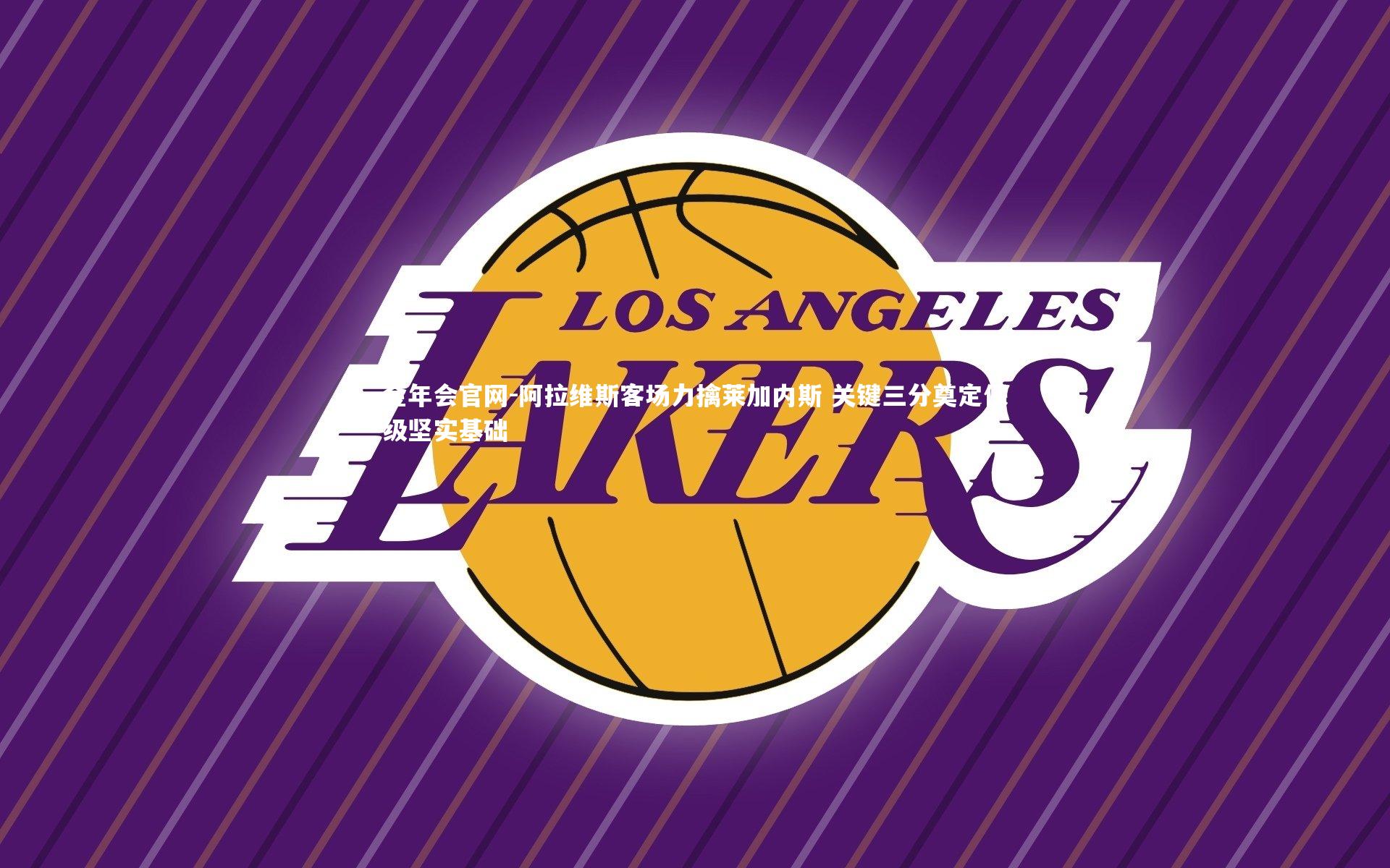 阿拉维斯客场力擒莱加内斯 关键三分奠定保级坚实基础