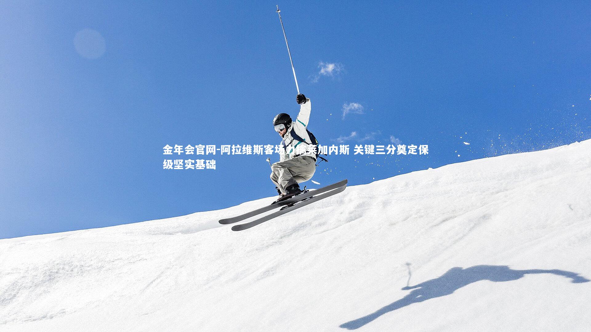 阿拉维斯客场力擒莱加内斯 关键三分奠定保级坚实基础