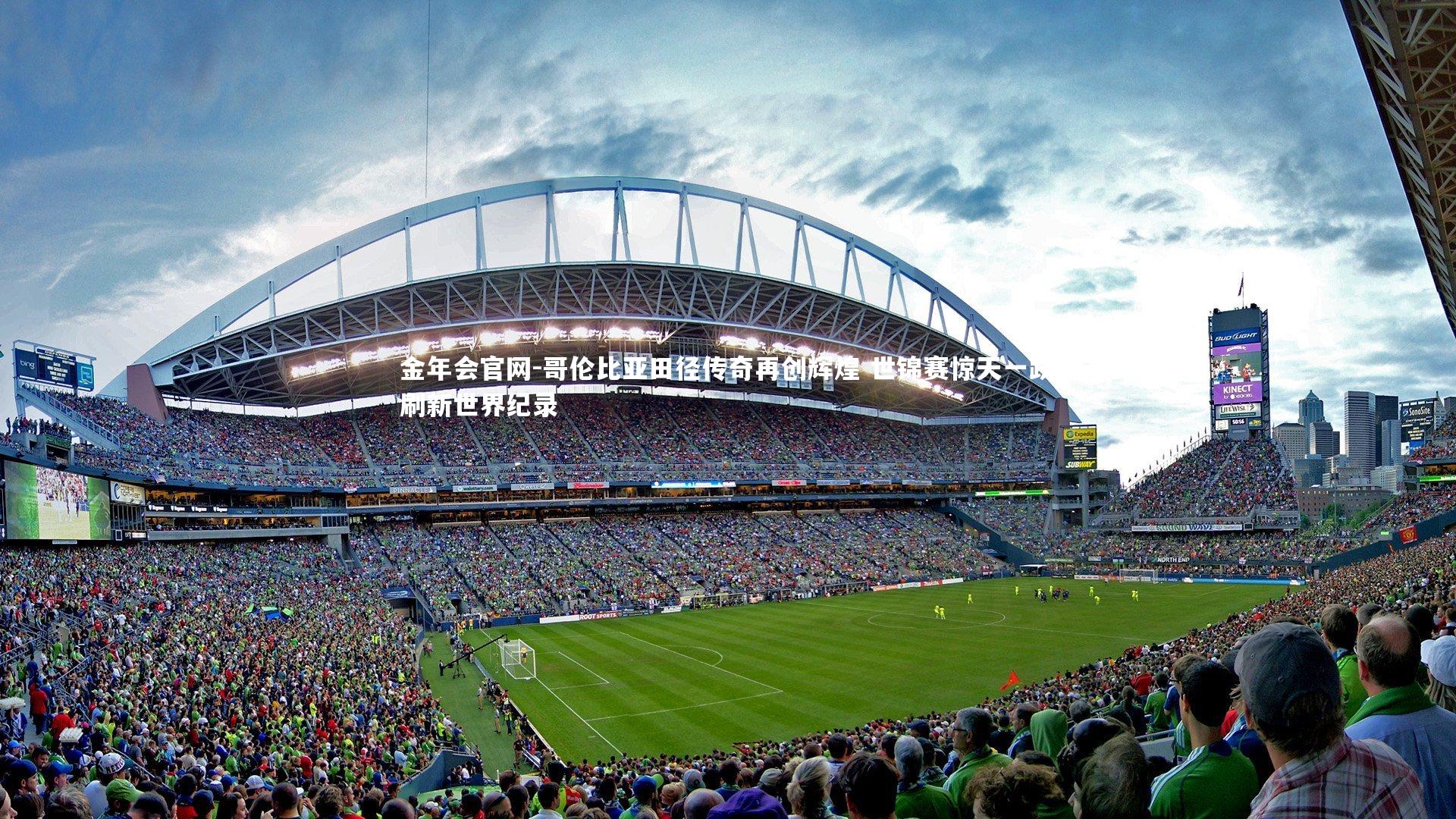 哥伦比亚田径传奇再创辉煌 世锦赛惊天一跃刷新世界纪录