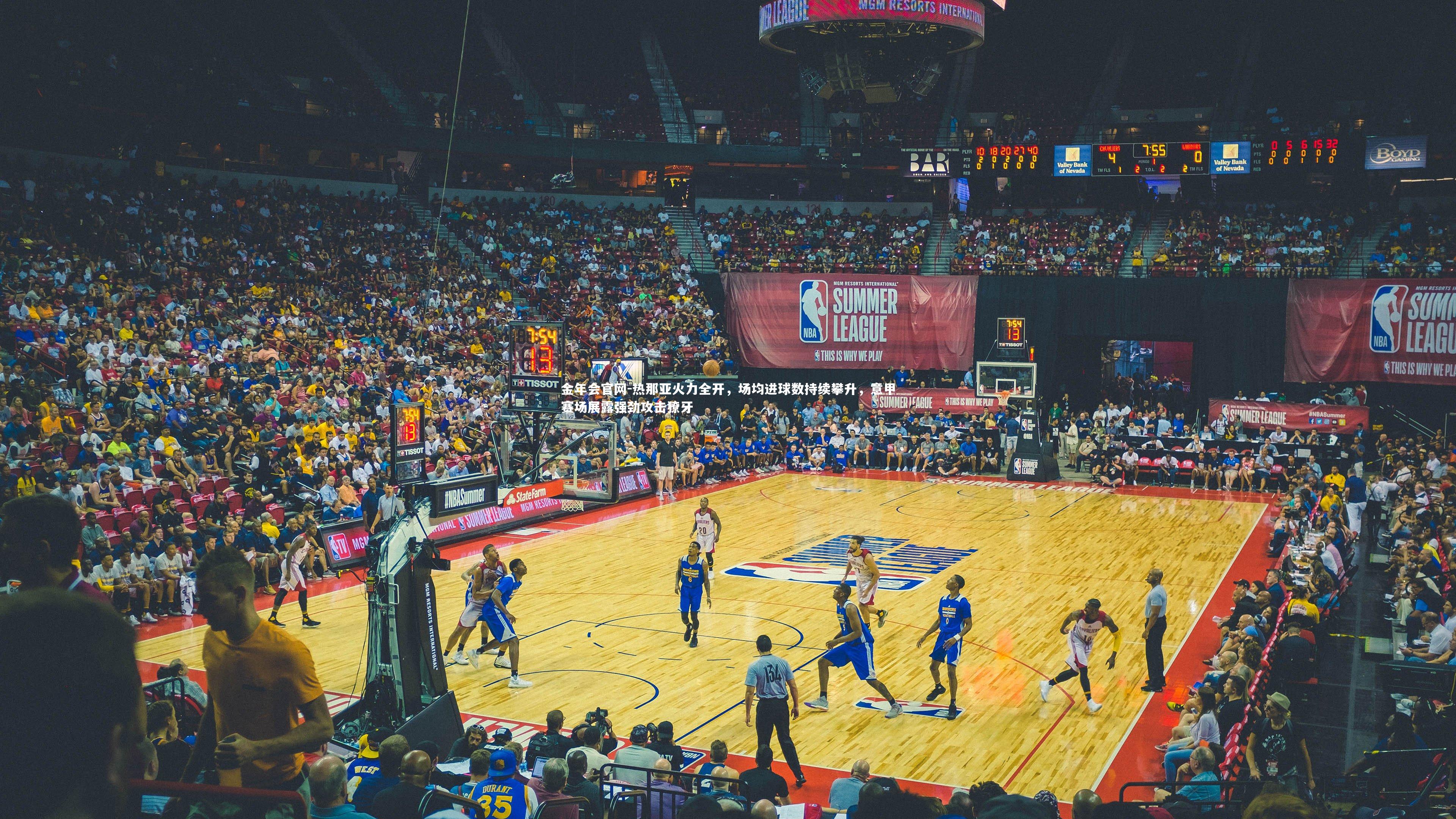 热那亚火力全开，场均进球数持续攀升，意甲赛场展露强劲攻击獠牙