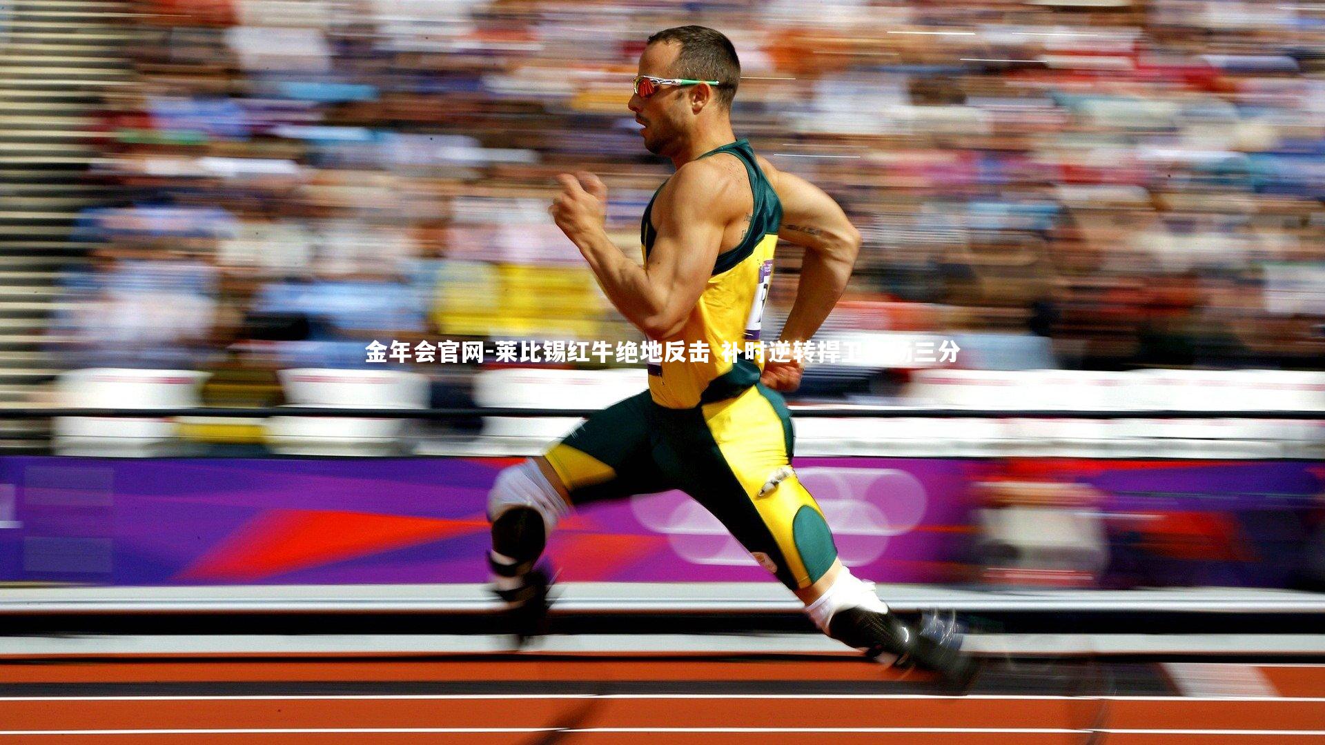 莱比锡红牛绝地反击 补时逆转捍卫主场三分