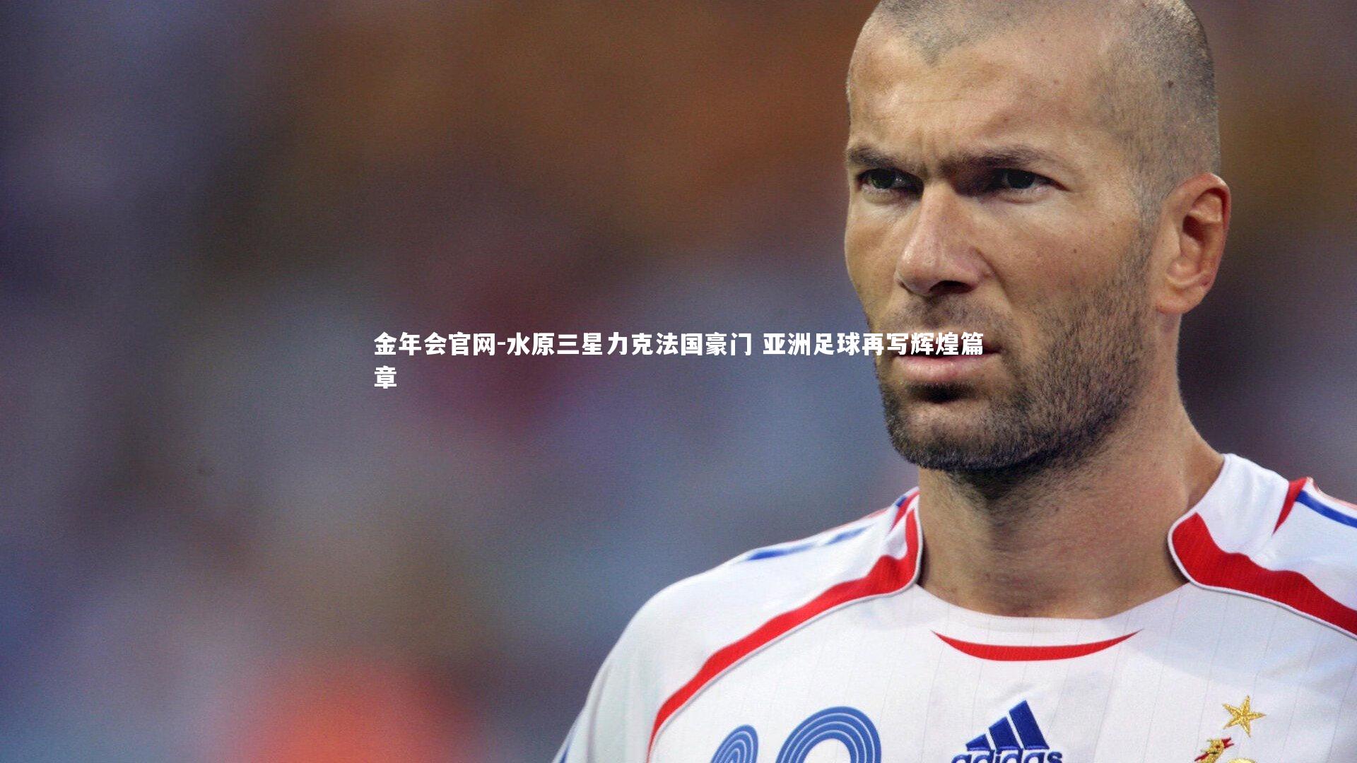 水原三星力克法国豪门 亚洲足球再写辉煌篇章