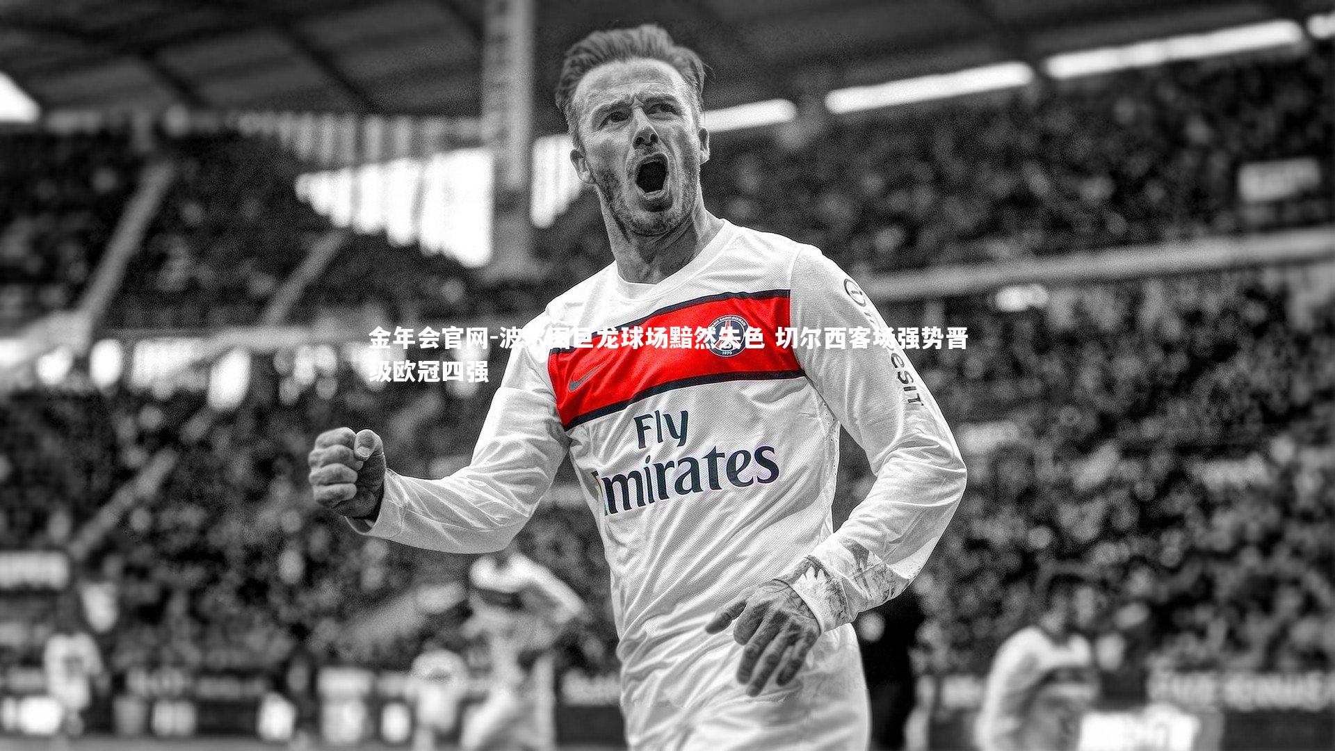 波尔图巨龙球场黯然失色 切尔西客场强势晋级欧冠四强