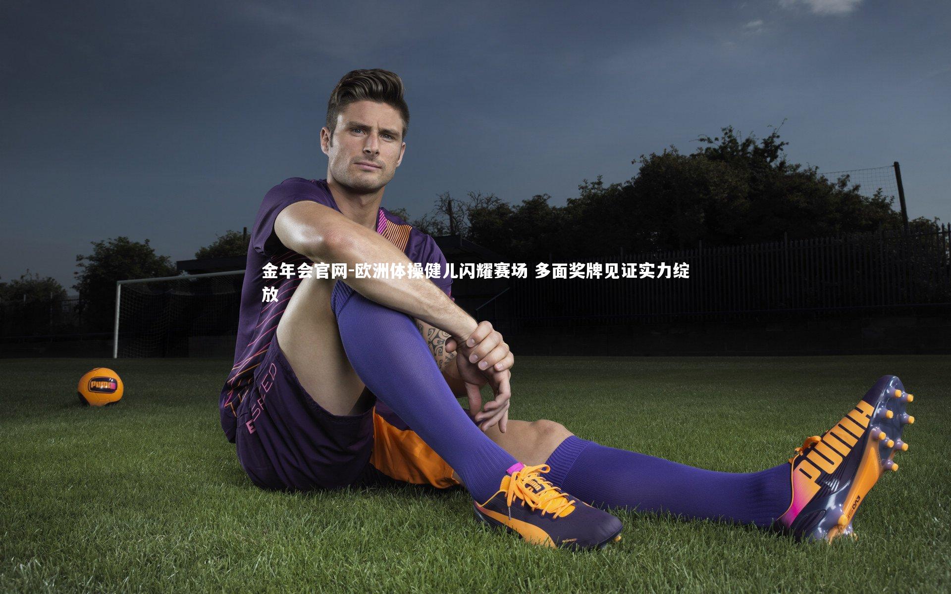 欧洲体操健儿闪耀赛场 多面奖牌见证实力绽放