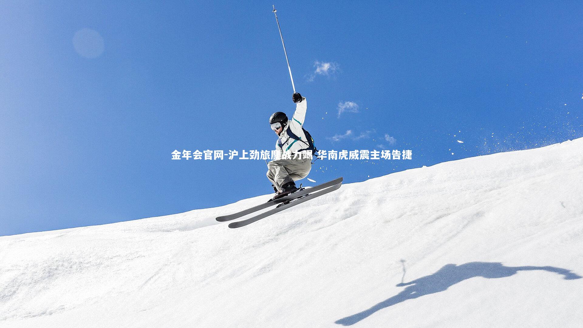 沪上劲旅鏖战力竭 华南虎威震主场告捷