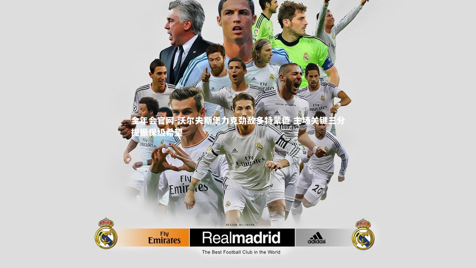 沃尔夫斯堡力克劲敌多特蒙德 主场关键三分提振保级希望