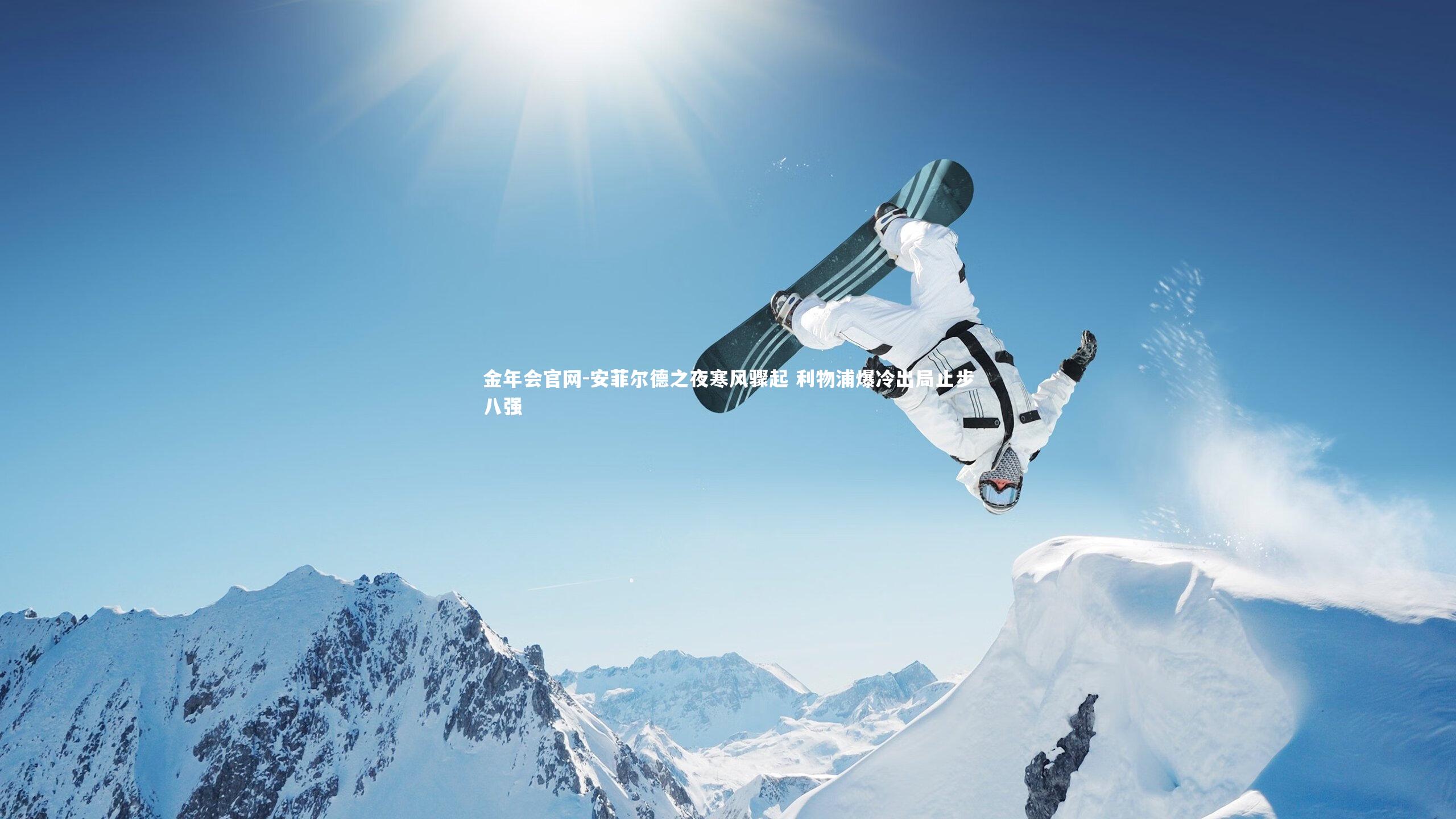 安菲尔德之夜寒风骤起 利物浦爆冷出局止步八强