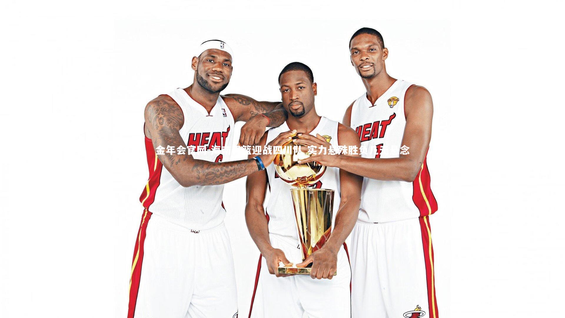 海南男篮迎战四川队 实力悬殊胜负几无悬念