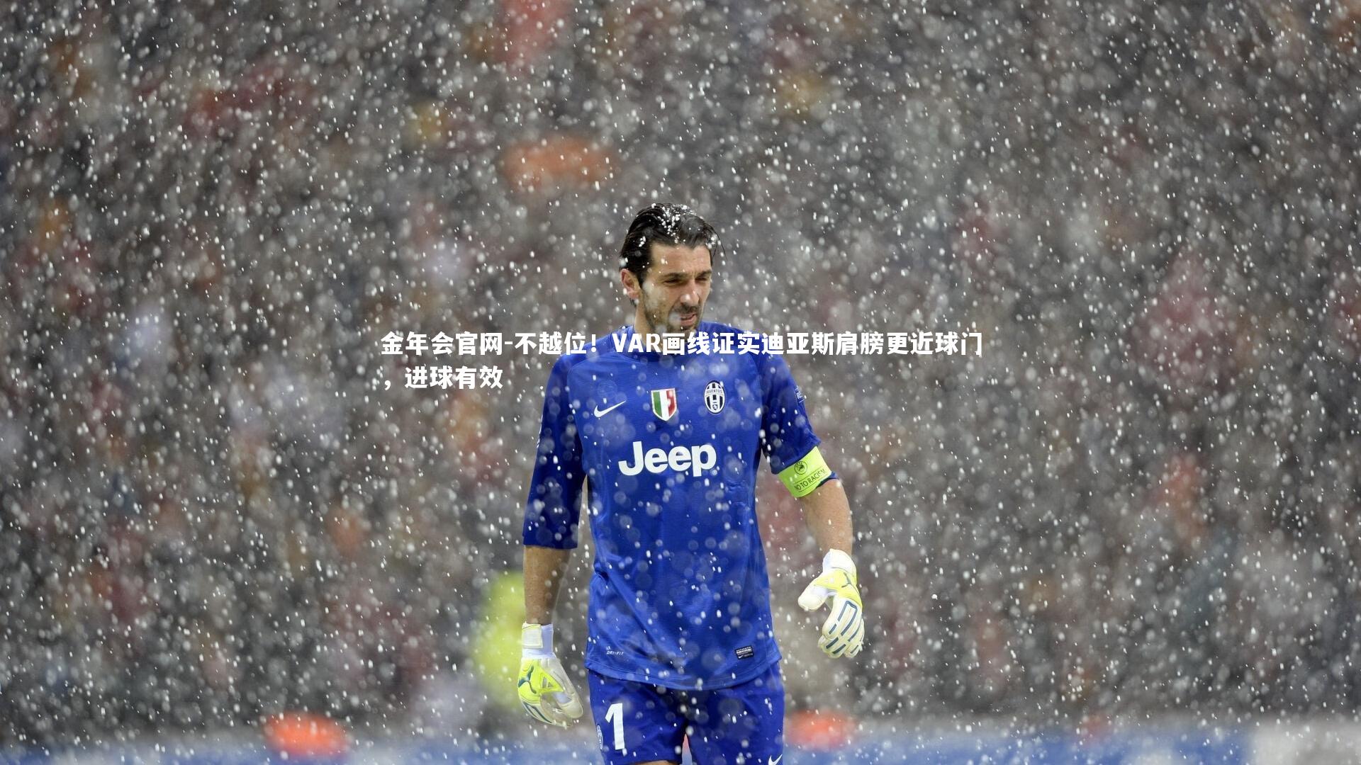 不越位！VAR画线证实迪亚斯肩膀更近球门，进球有效