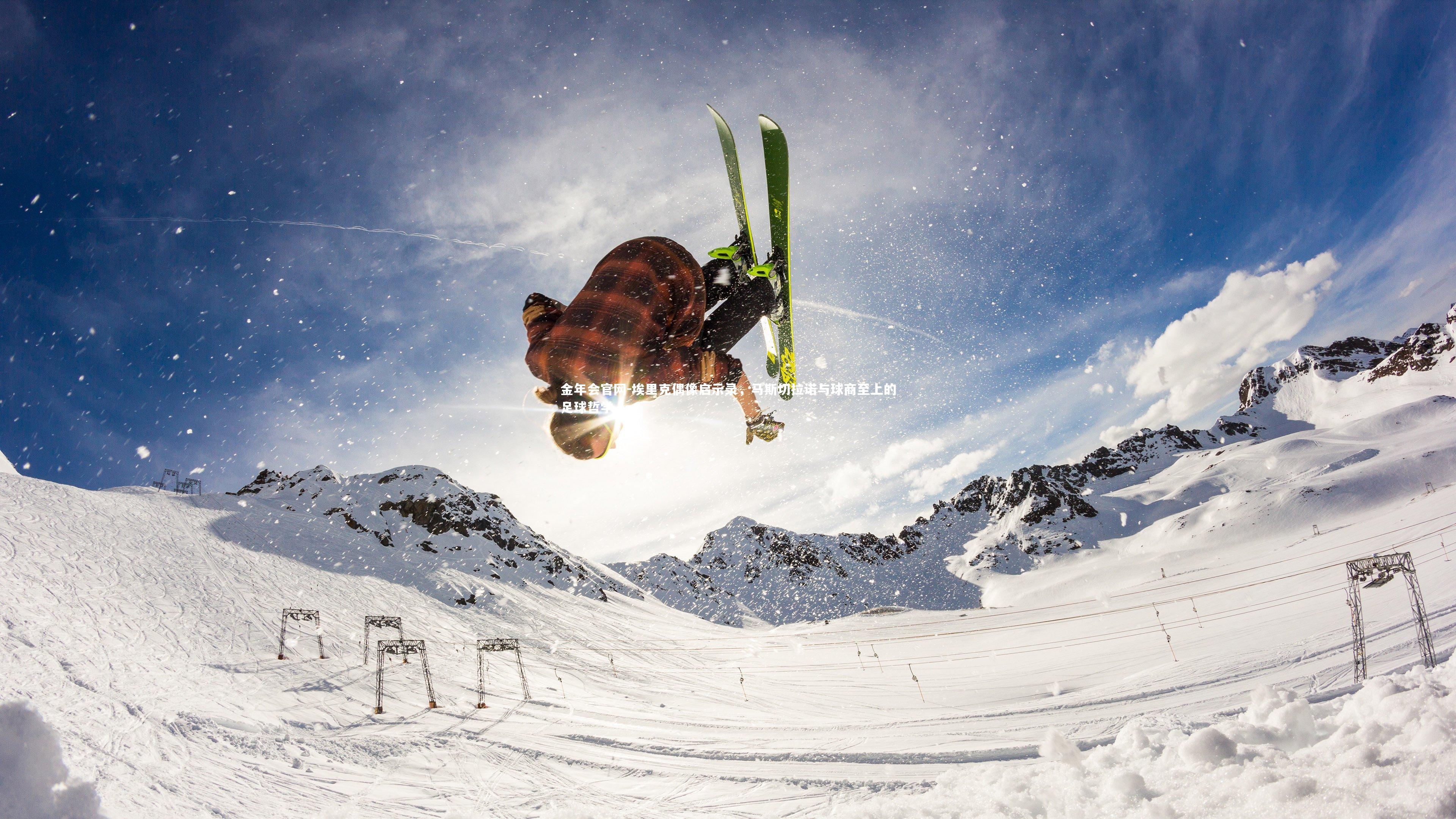 埃里克偶像启示录，马斯切拉诺与球商至上的足球哲学