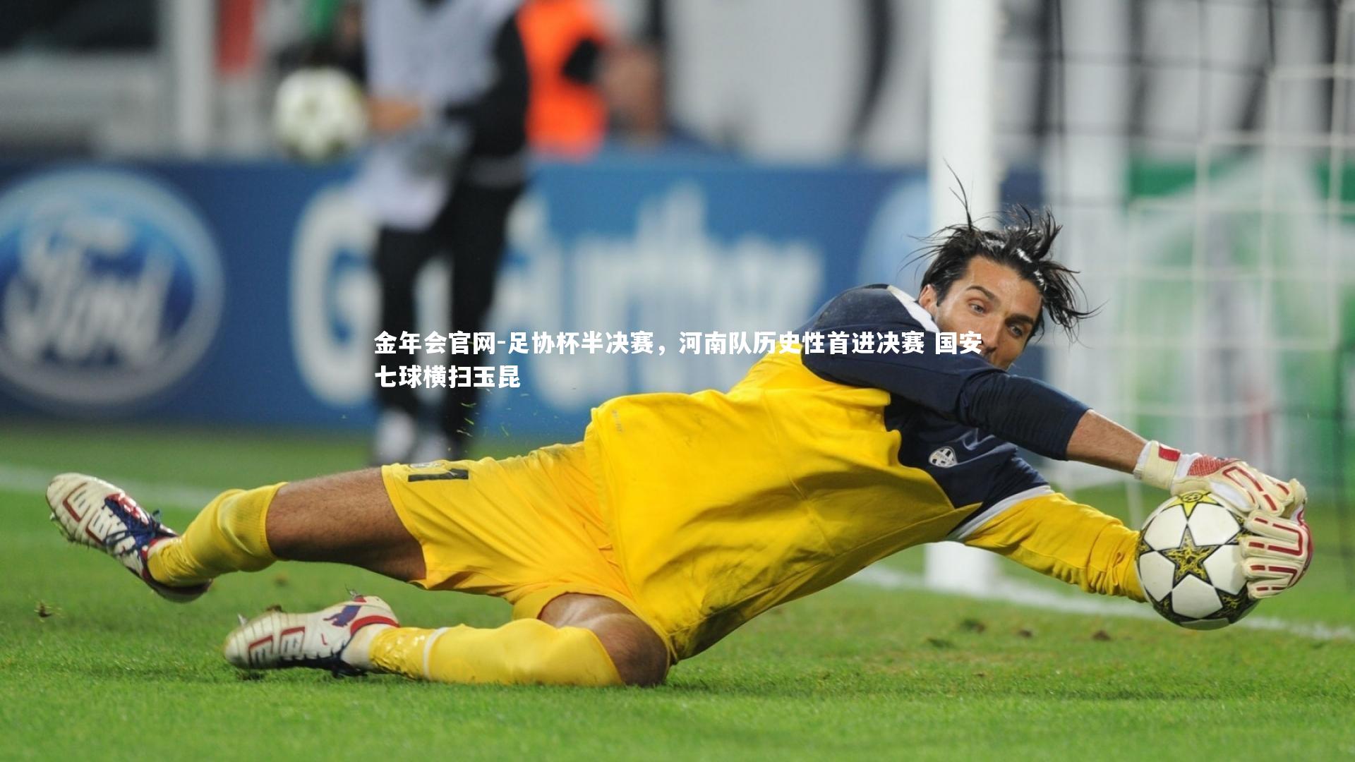 足协杯半决赛，河南队历史性首进决赛 国安七球横扫玉昆