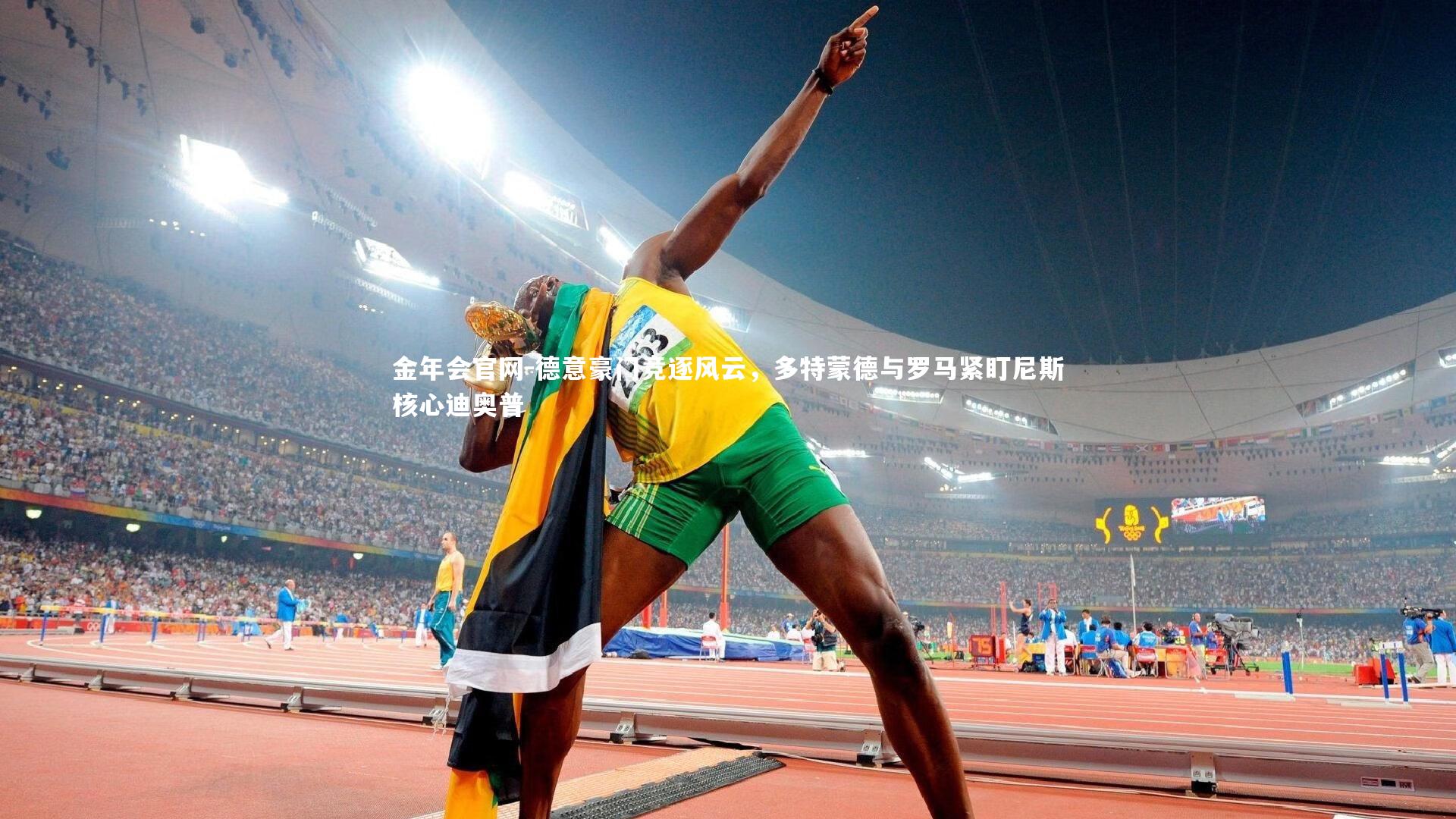 德意豪门竞逐风云,多特蒙德与罗马紧盯尼斯核心迪奥普