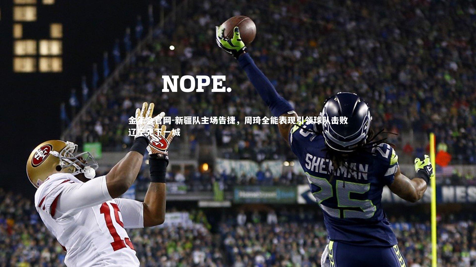 新疆队主场告捷，周琦全能表现引领球队击败辽宁先下一城