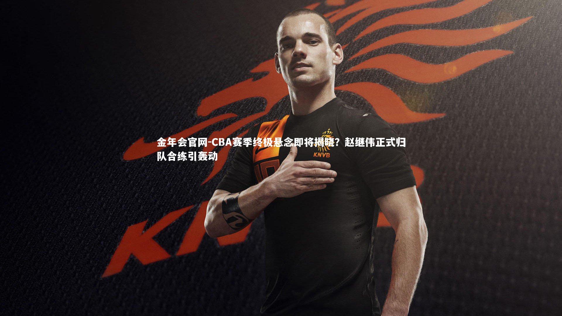 CBA赛季终极悬念即将揭晓？赵继伟正式归队合练引轰动