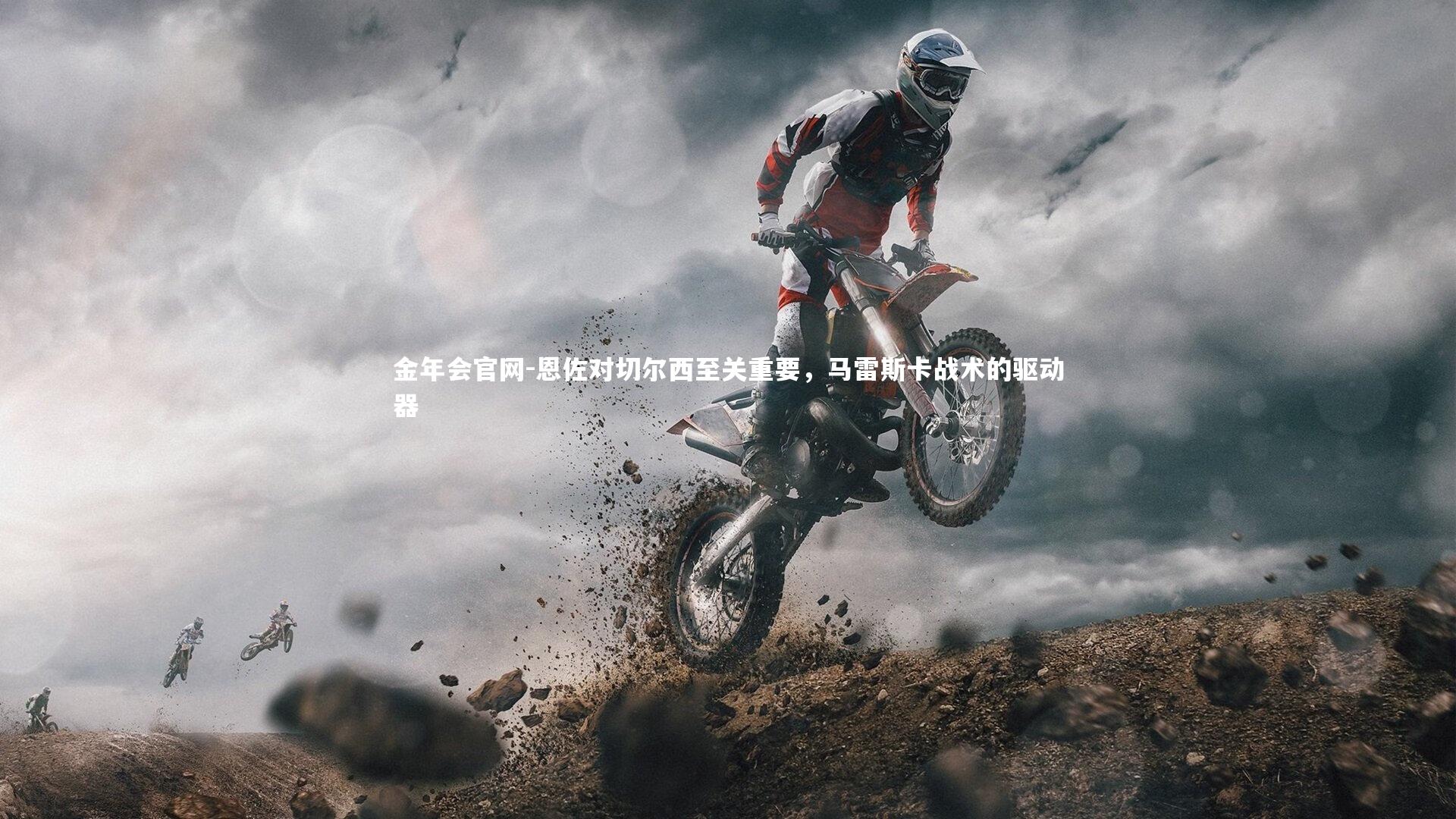 恩佐对切尔西至关重要，马雷斯卡战术的驱动器