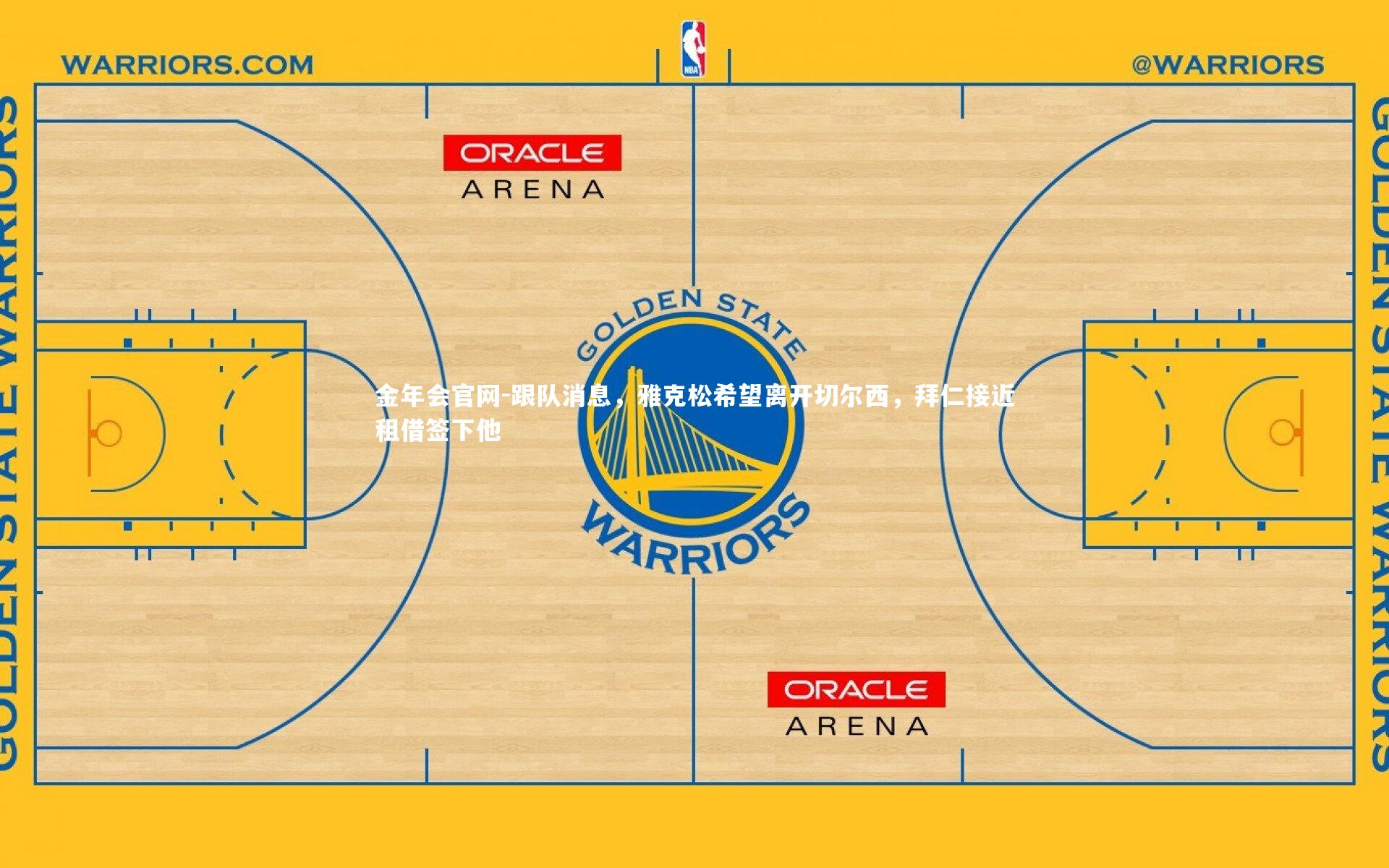 跟队消息，雅克松希望离开切尔西，拜仁接近租借签下他