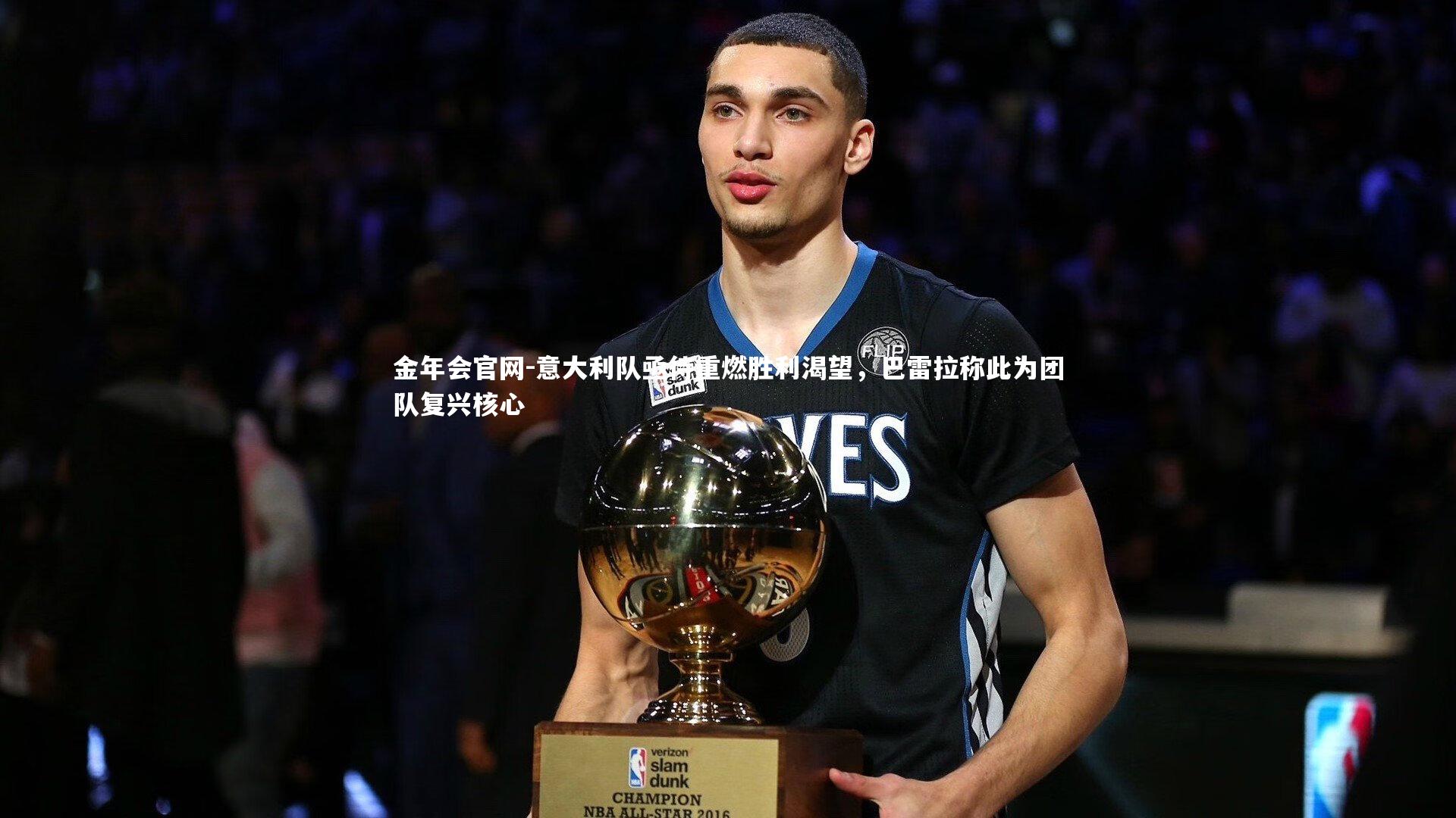 意大利队亟待重燃胜利渴望，巴雷拉称此为团队复兴核心