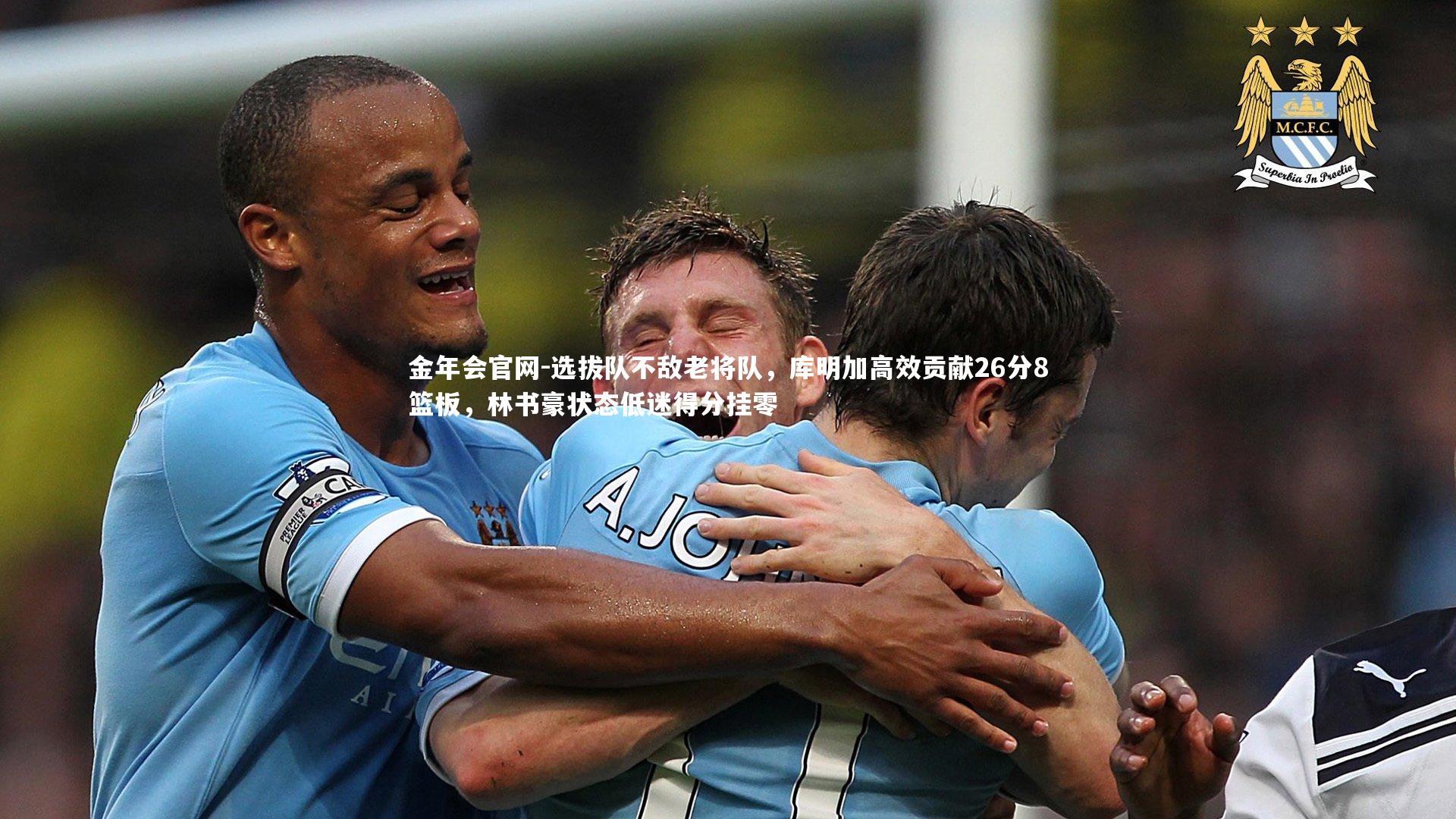 选拔队不敌老将队，库明加高效贡献26分8篮板，林书豪状态低迷得分挂零